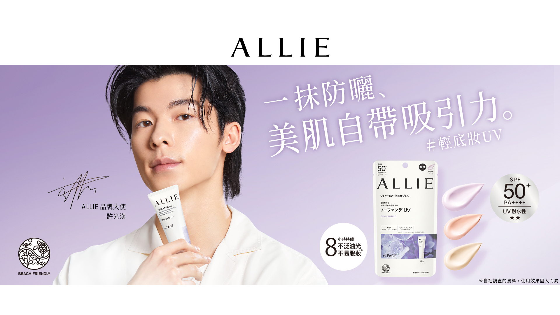 ALLIE 攜手品牌大使許光漢推薦持采濾鏡調色 UV 防曬乳、持采長豔 UV 高效防曬飾底乳