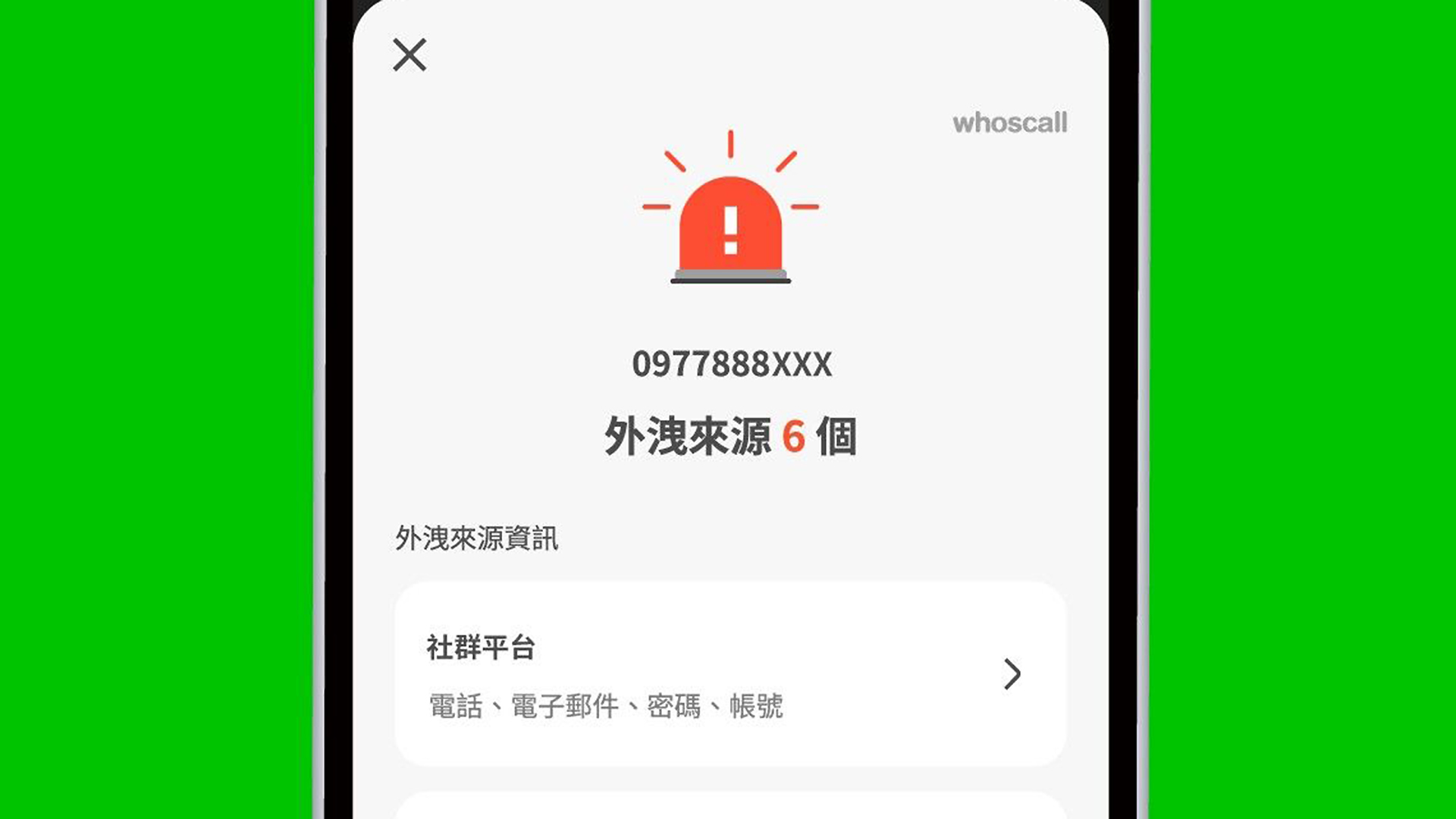 Whoscall 於 iOS 與 Android 雙平台推出「個資外洩偵測」新功能，用手機號碼就能偵測過往的外洩紀錄