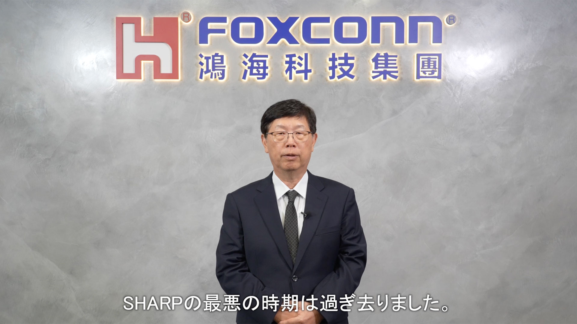 鴻海科技集團董事長劉揚偉：SHARP 最壞的時間過去了，未來只會越來越好！