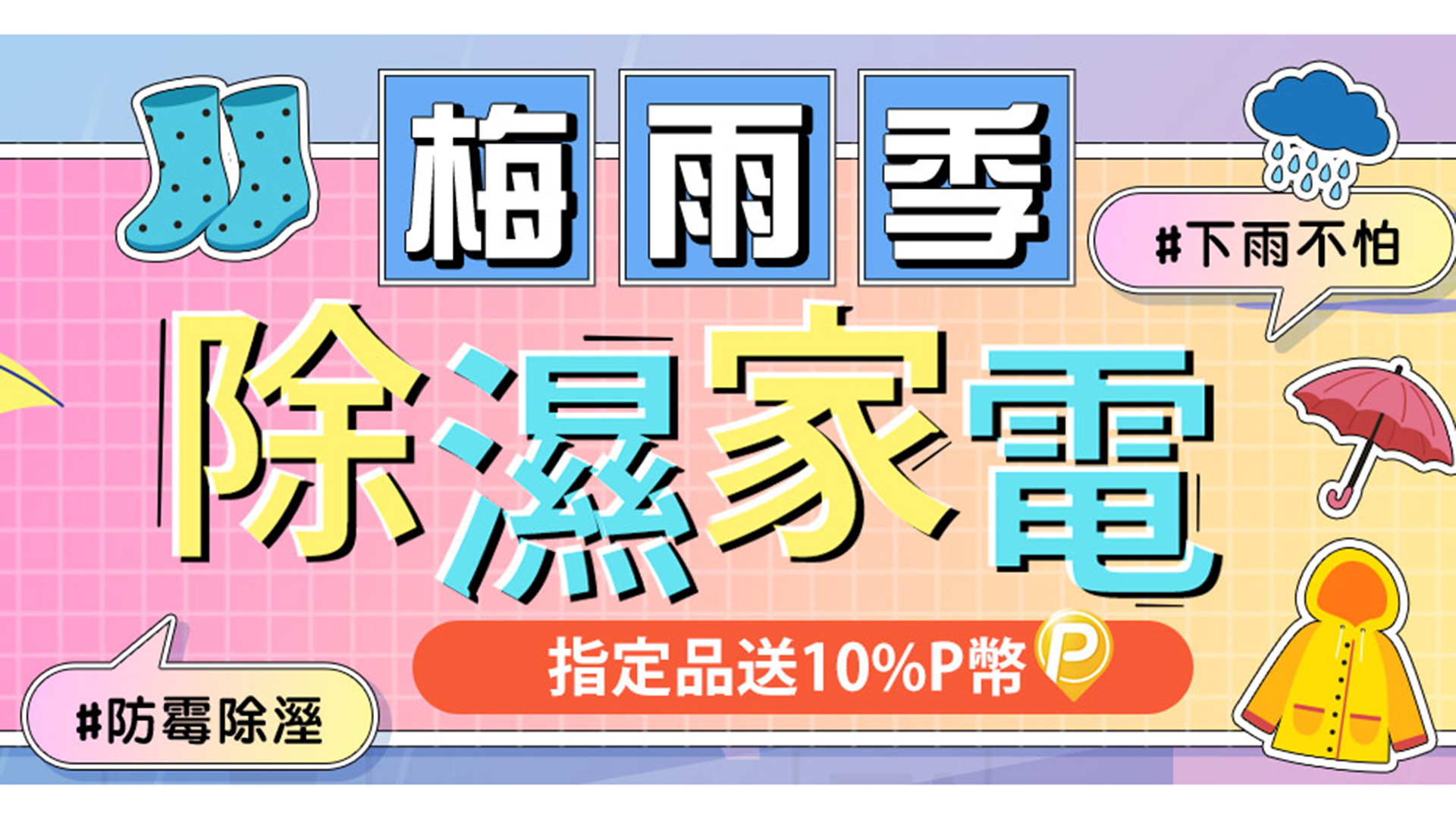 迎戰梅雨季！PChome 24h 購物推出「除濕家電」專區，並依據選購法則嚴選七大抗潮家電