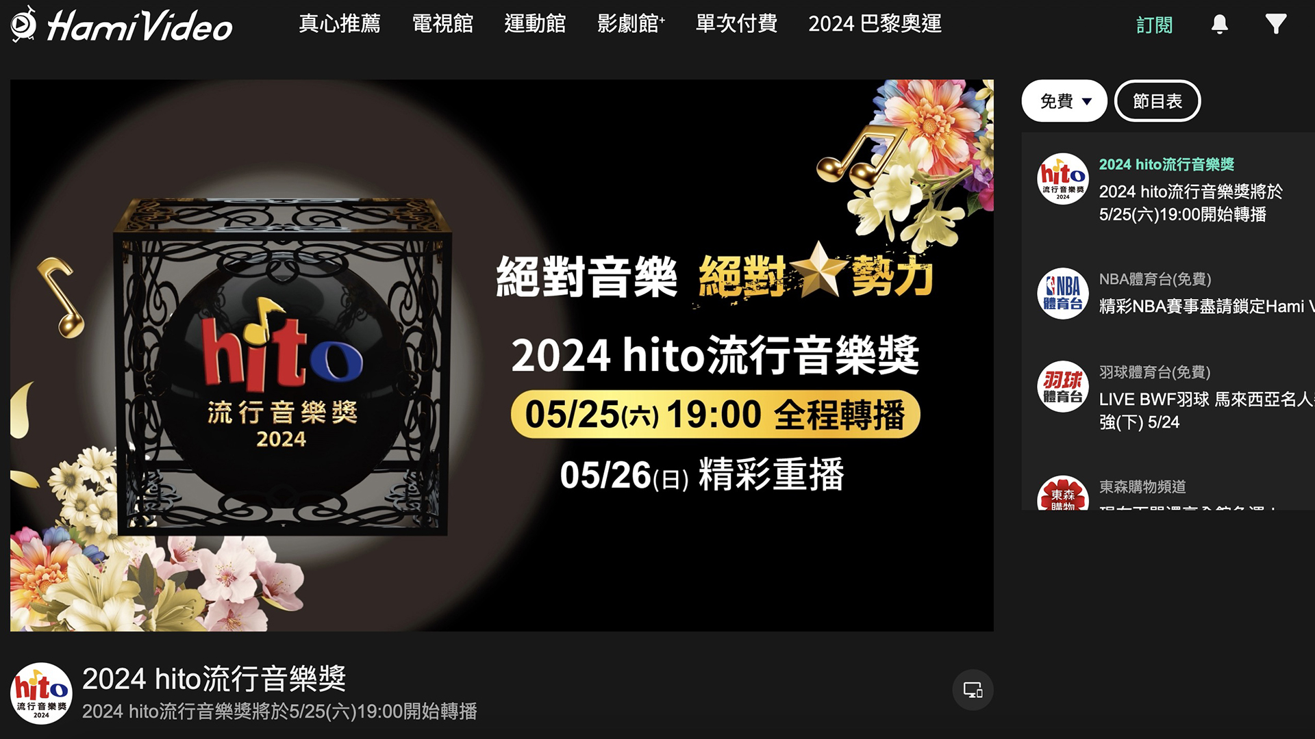 中華電信 Hami Video、MOD 用戶可免費收看 2024「hito 流行音樂獎」