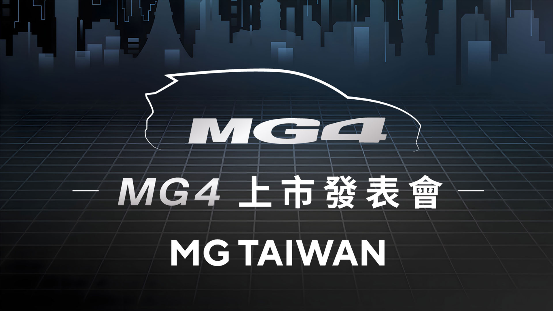 MG 在台首款五門掀背電動車要來了！MG Taiwan 預告 MG4 上市發表會將於 6/13 登場