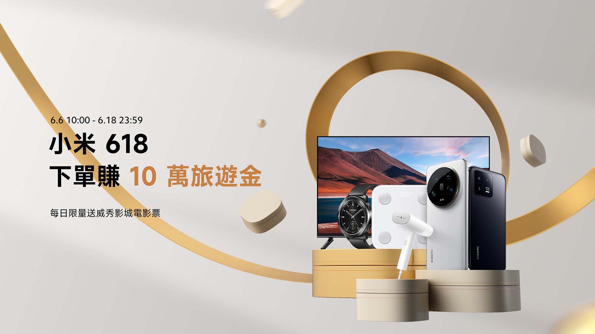 小米公布 618 購物節優惠，同步推出 Redmi Pad Pro、Xiaomi 手持掛燙機及 Xiaomi 智慧顯示器 32 型等新品