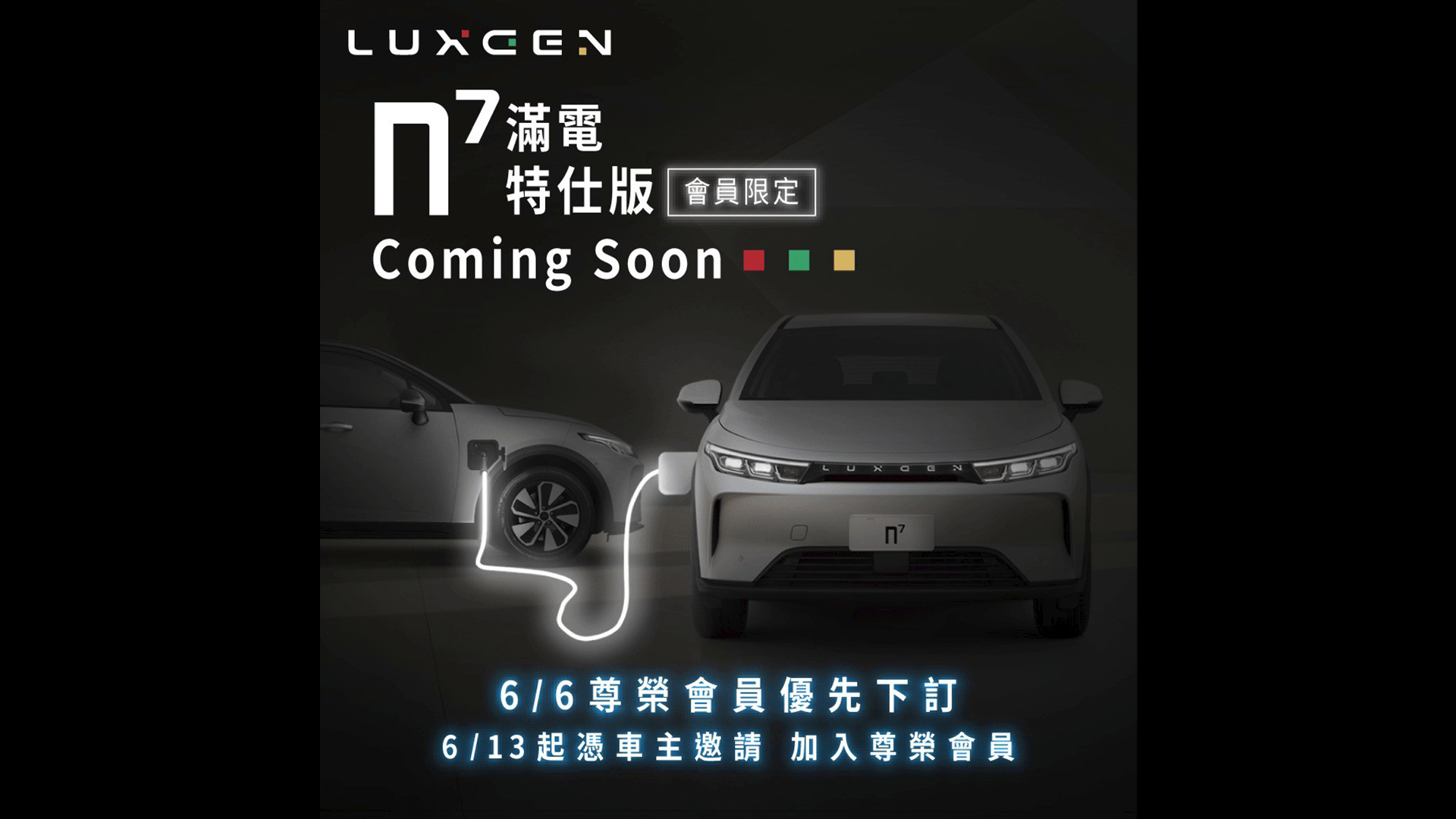 LUXGEN 納智捷 n⁷ 滿電特仕版將於 6/6 登場，同步開放尊榮 & 白金會員預購！6/13 起可憑車主邀請加入尊榮會員