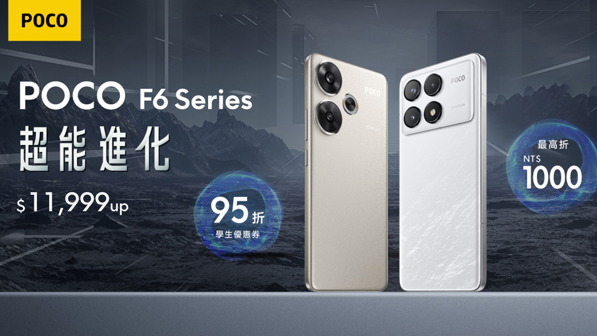 預售期間入手價 11,699 元起！小米旗下 POCO F6 Series 新機在台登場