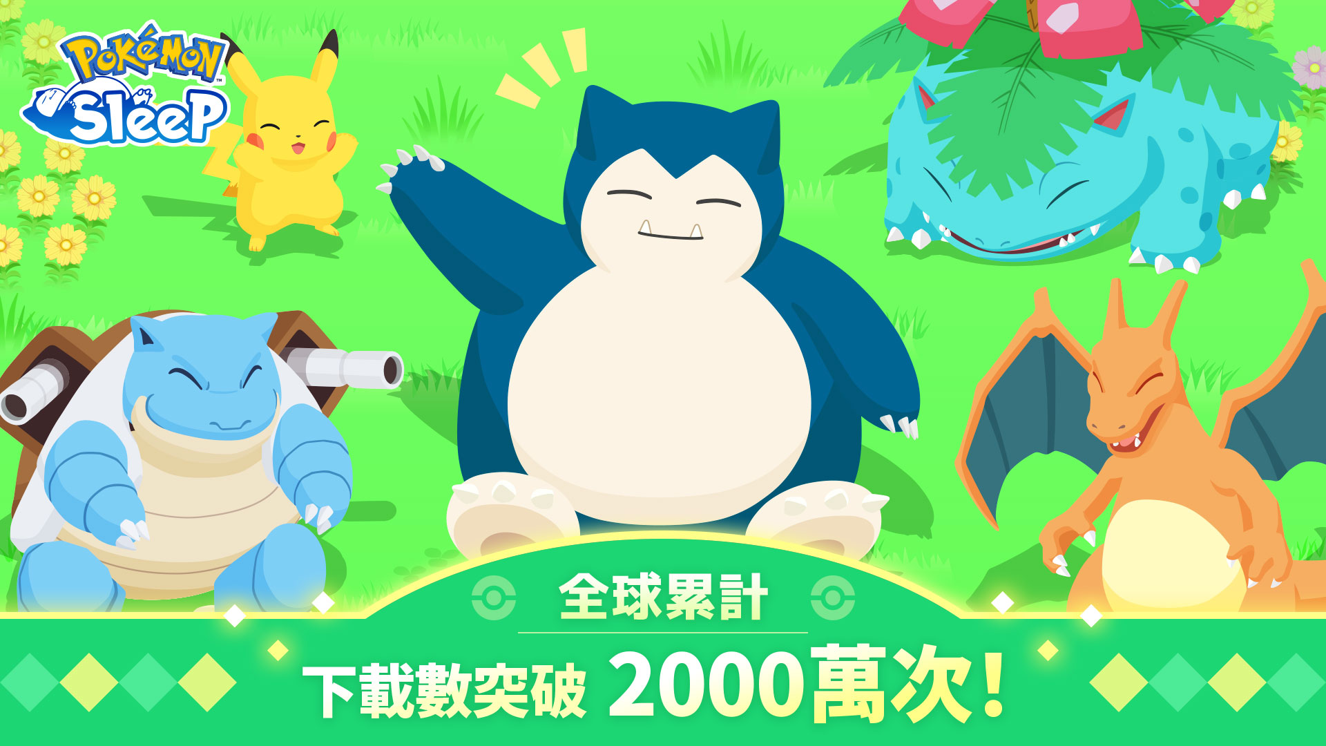 Pokémon Sleep 全球累計下載數突破 2,000 萬次，即日起發放紀念禮物