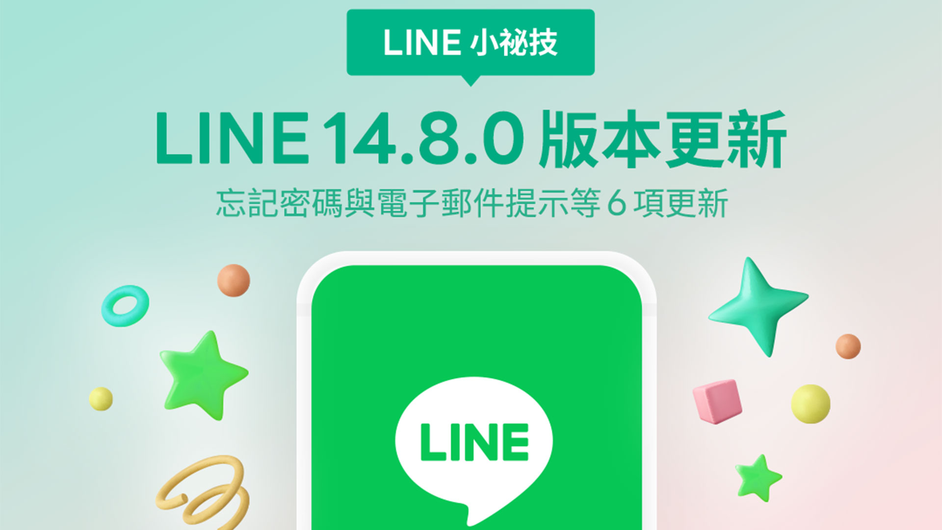 LINE 14.8.0 版本釋出！帶來忘記密碼與電子郵件提示等更新