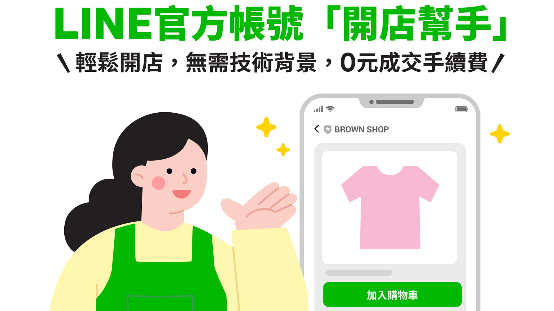 LINE 推出全新功能「LINE 官方帳號開店幫手」助店家輕鬆開店