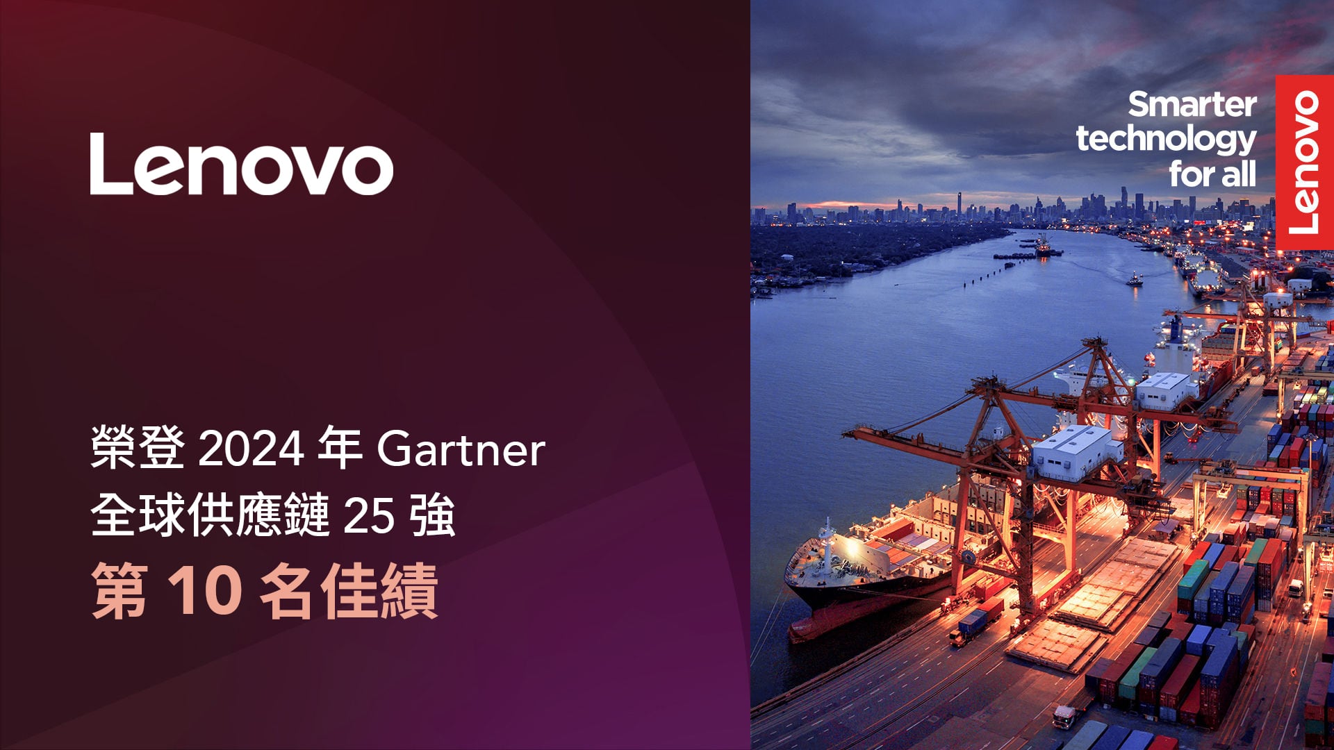 Lenovo 於 2024 年再度躋身「Gartner 全球供應鏈 25 強」排行榜，在全球卓越供應鏈企業位列第十名