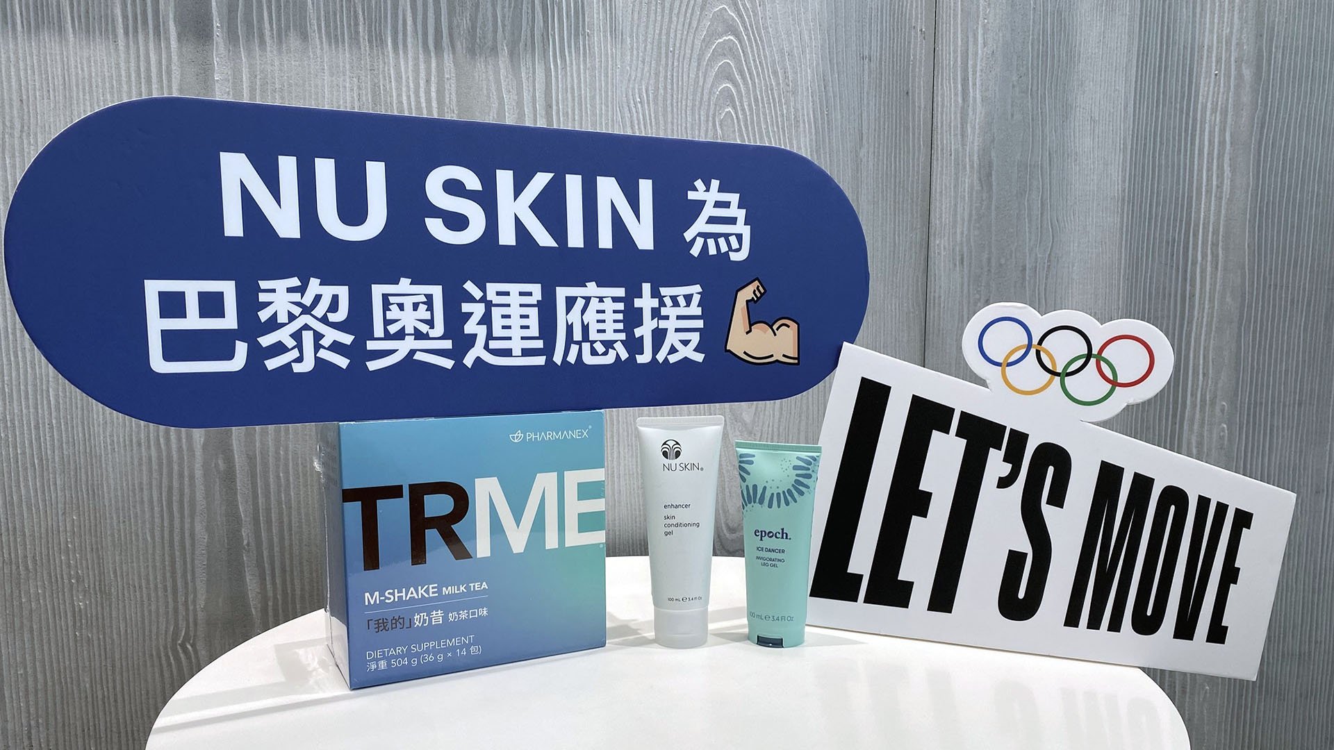 Nu Skin 力挺中華隊征戰 2024 巴黎奧運，以優質產品全方位支持選手勇攀高峰