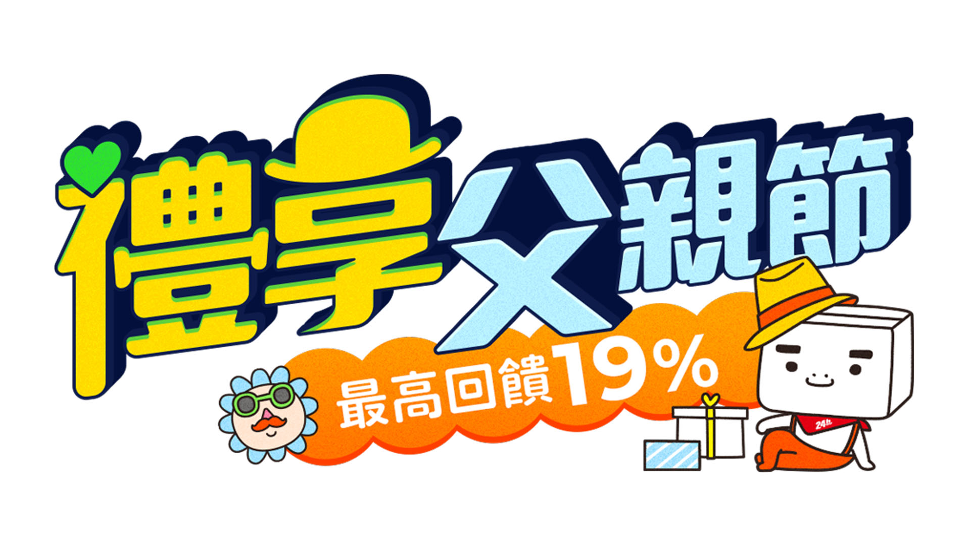 全站最低 38 折起！PChome 24h 購物「禮享父親節」活動盛大開跑