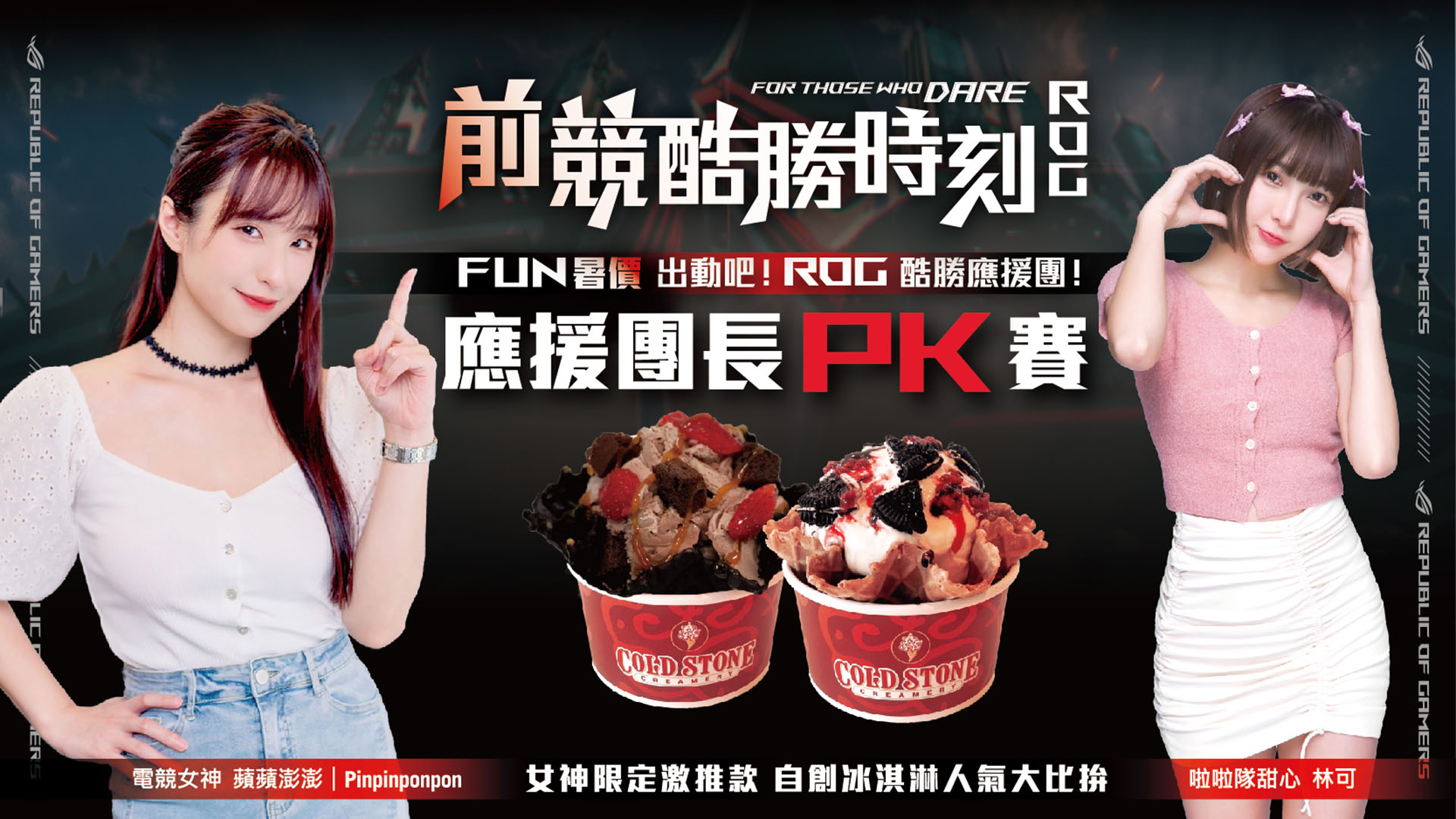 ROG 攜手 COLD STONE 打造系列活動，號召玩家一起吃冰消暑