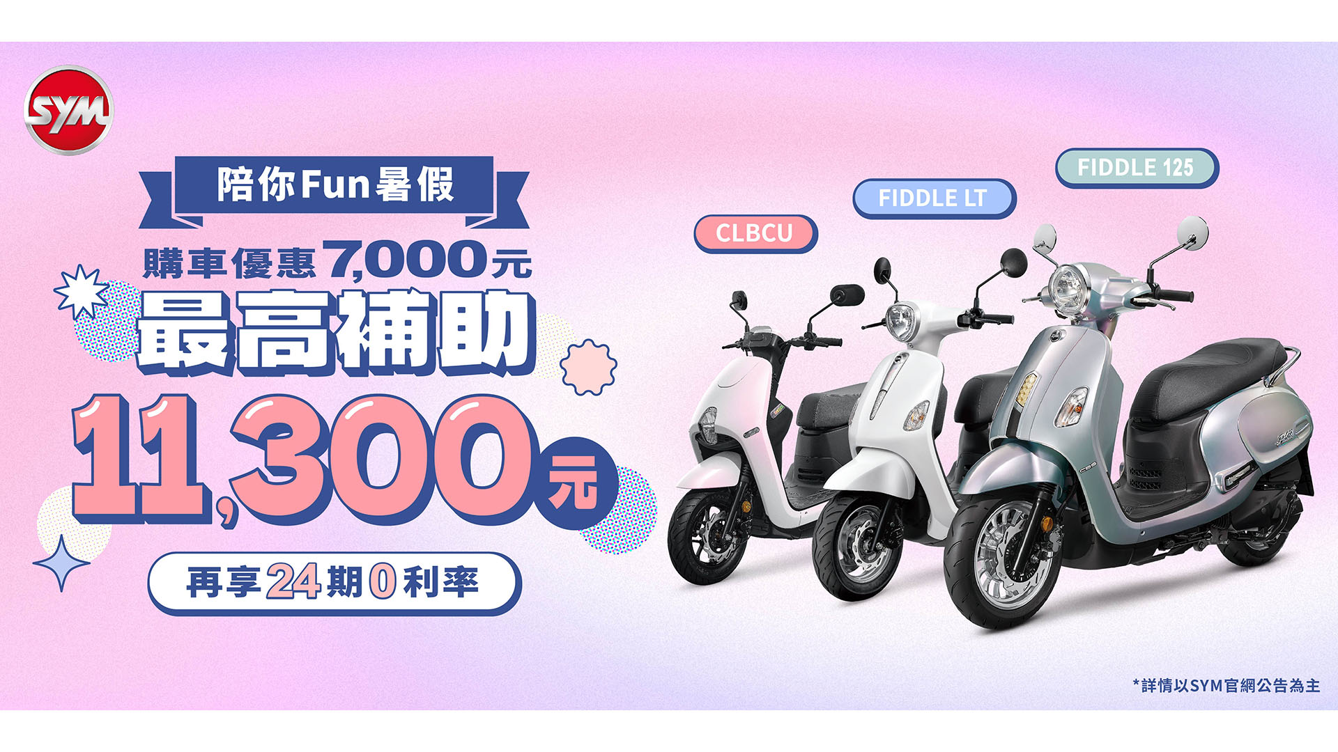 SYM 三陽 SYM Fiddle 車系、CLBCU 125 暑期限定優惠登場！購車現省 7 千、汰舊換新最高補助 11,300 元並有 24 期分期 0 利率