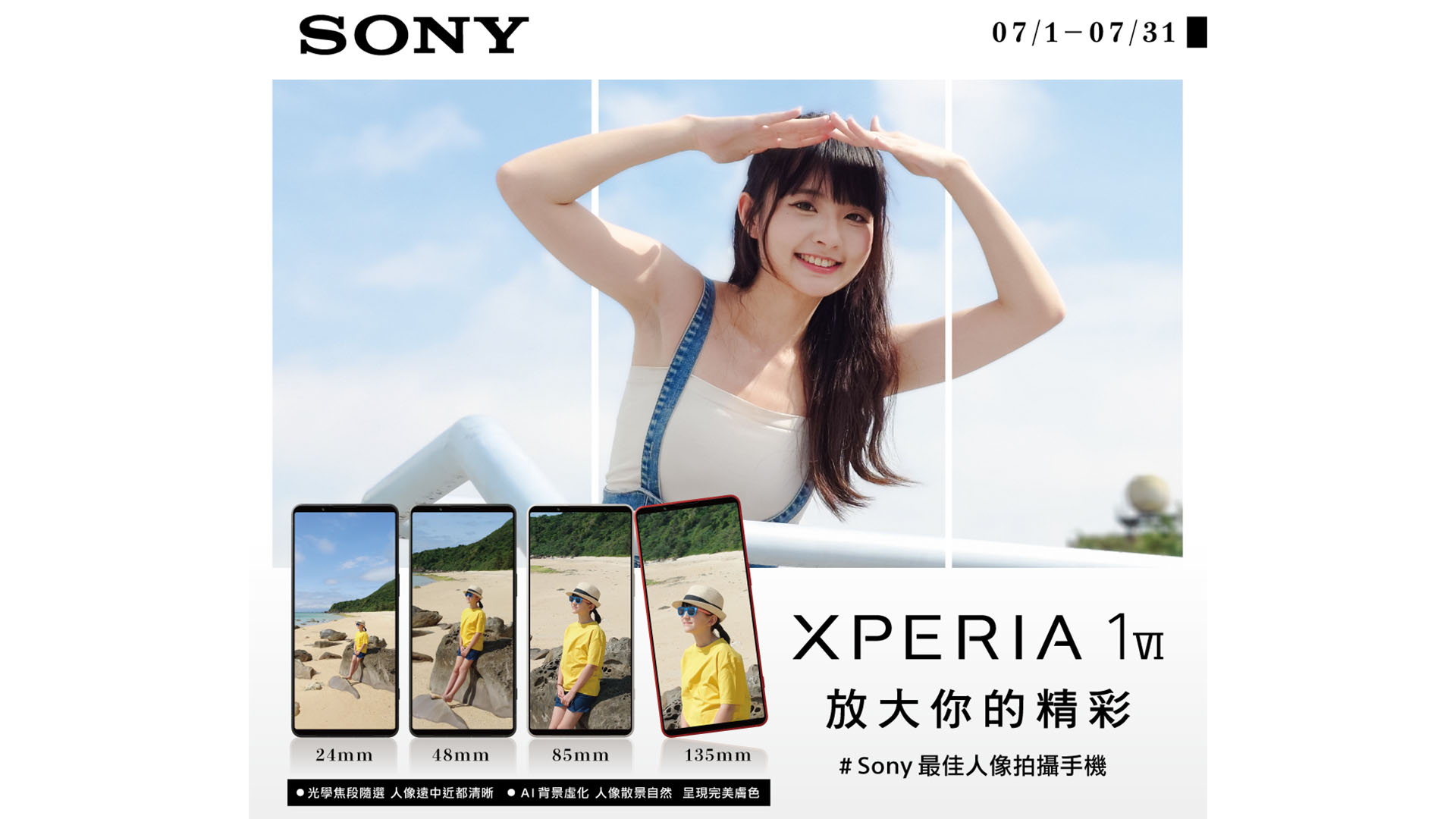 Sony 公布 7 月 Xperia 系列購機優惠方案，同步攜手 Z 世代攝影師 Sak 分享專業級人像拍攝技巧