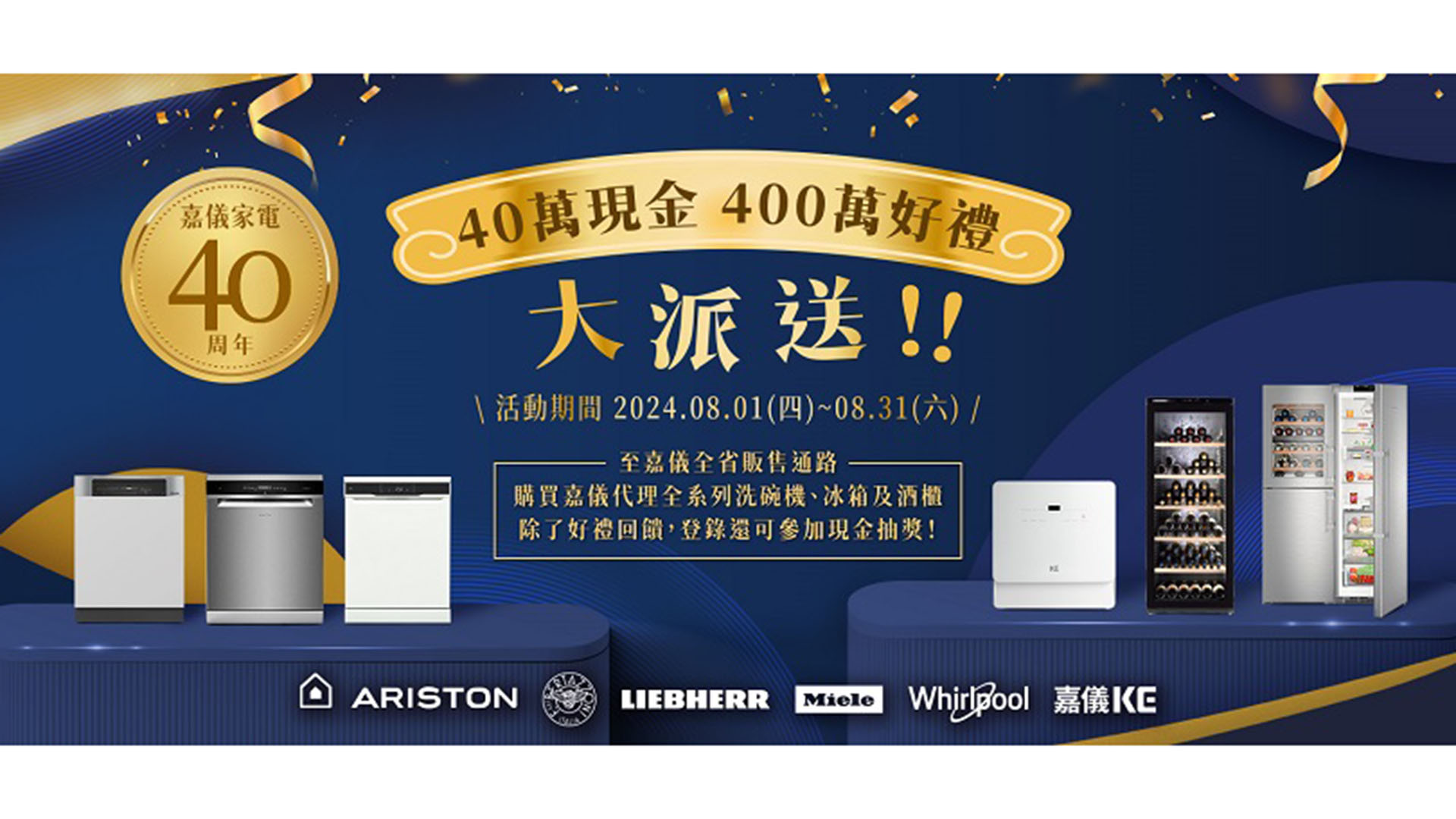 嘉儀家電歡慶 40 周年！推出指定商品雙重回饋，還有 40 萬現金 4 百萬豪禮大派送