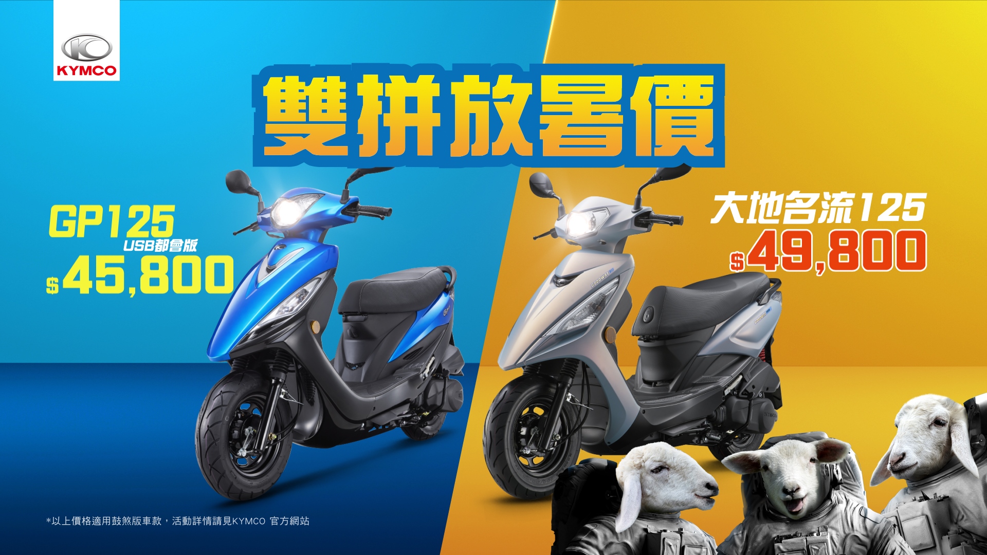 KYMCO 光陽的逆襲！雙拼放暑價活動開跑，GP125 USB 都會版最低 45,800 元，大地名流 125 的 49,800 元加碼延長