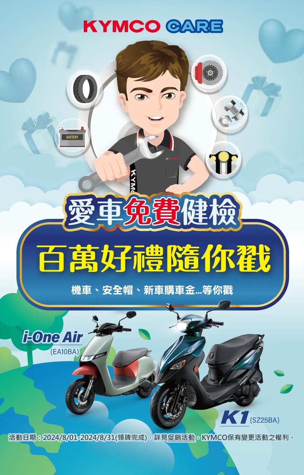 光陽「KYMCO CARE 騎愛車、愛地球」活動開跑！指定門市消費滿 200 元就有機會拿萬元購車金、Ionex 電動車資費減免等獎項