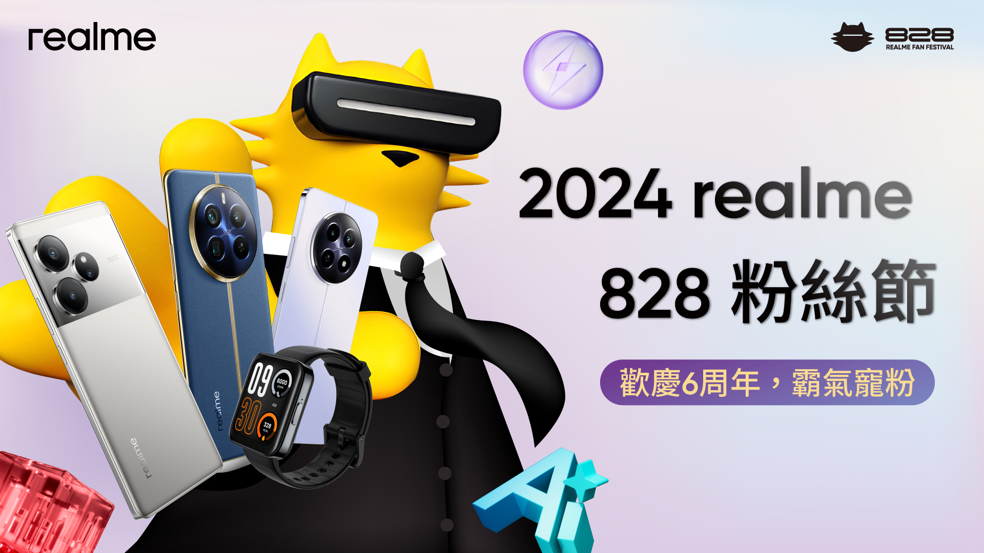 realme 828 粉絲節優惠開跑！9/1 前組合優惠最低 47 折起，最多現省近 8 千元