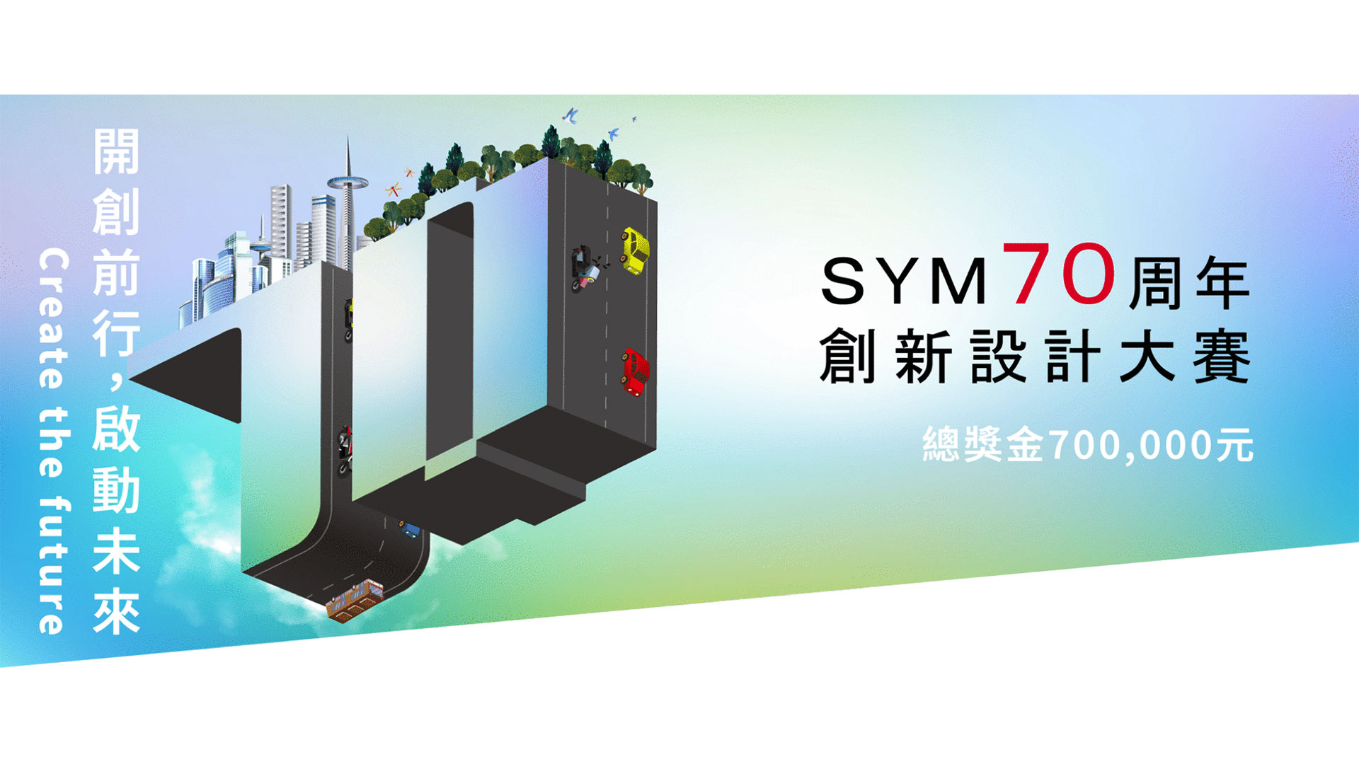 總獎金 70 萬元！SYM 攜手 NOVA DESIGN 舉辦三陽 70 週年創新設計大賽