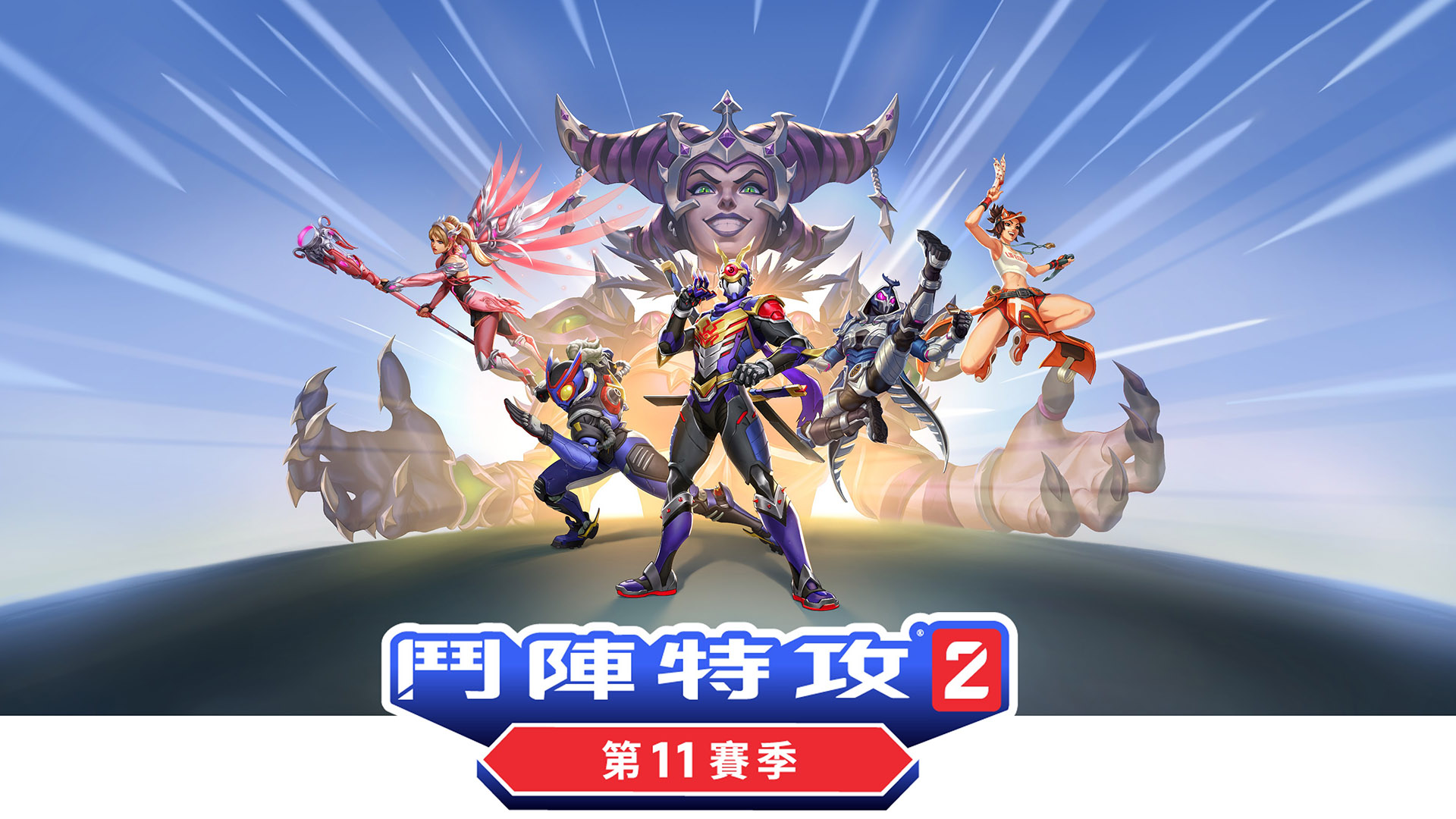 《鬥陣特攻 2》全新第 11 賽季 6/21 推出！Battlet.net 夏季特賣《魔獸世界》與《決勝時刻》等遊戲最低 33 折