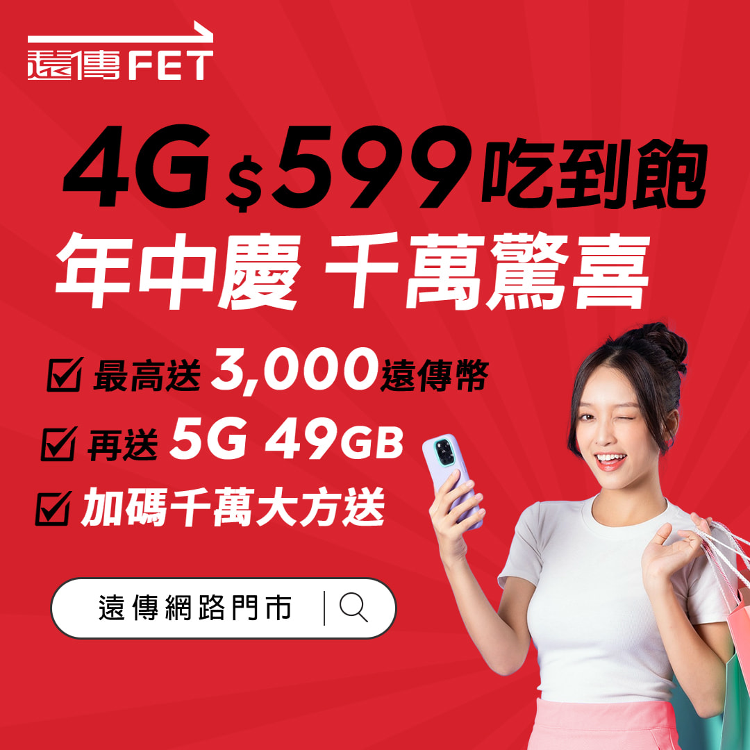 辦 4G  送 5G！遠傳電信網路門市 618 年中慶優惠出爐