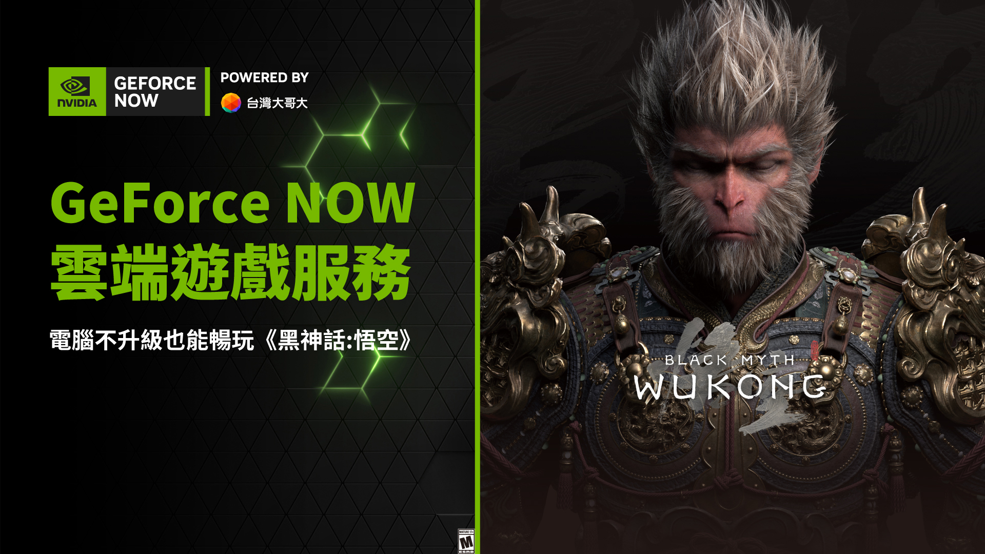 不用升級設備、免硬碟空間就能玩《黑神話：悟空》！GeForce NOW 聯盟 Taiwan Mobile 雲端遊戲服務暑期優惠每月 359 元