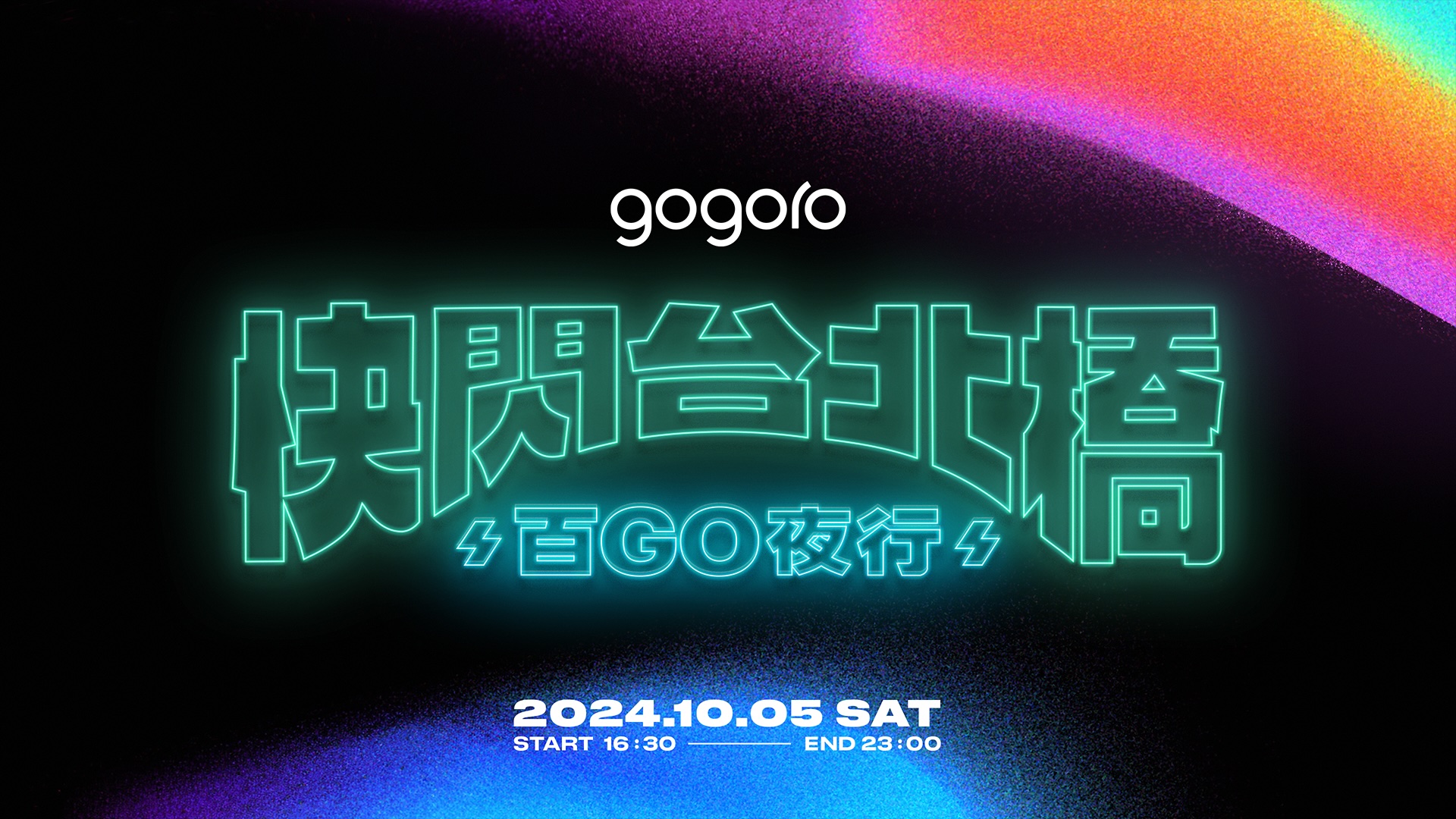 限定版 JEGO 旋轉木馬首次登場！Gogoro「快閃台北橋 百 GO 夜行」將於 10/5 再次登場