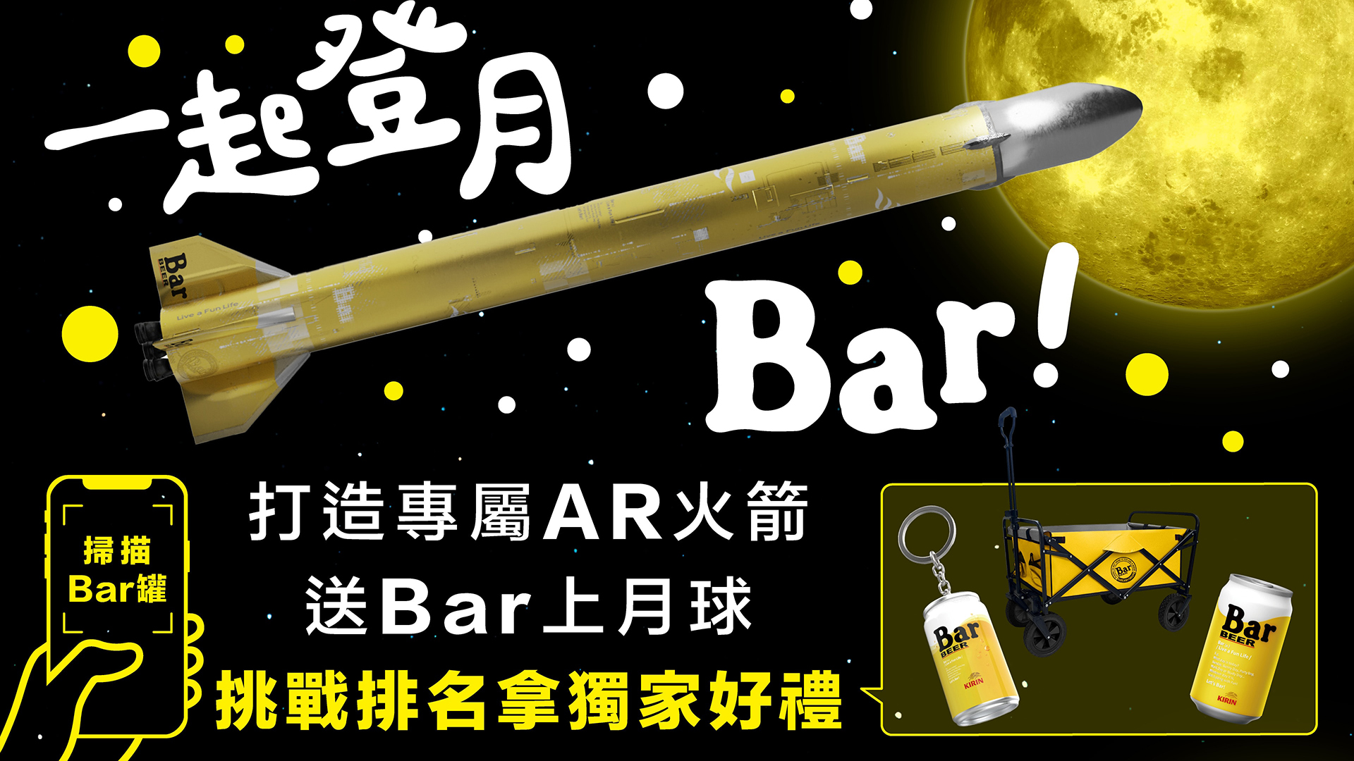 KIRIN Bar BEER 帶你登月！打造專屬 AR 火箭、疊罐贏好禮，解鎖中秋創意賞月之旅