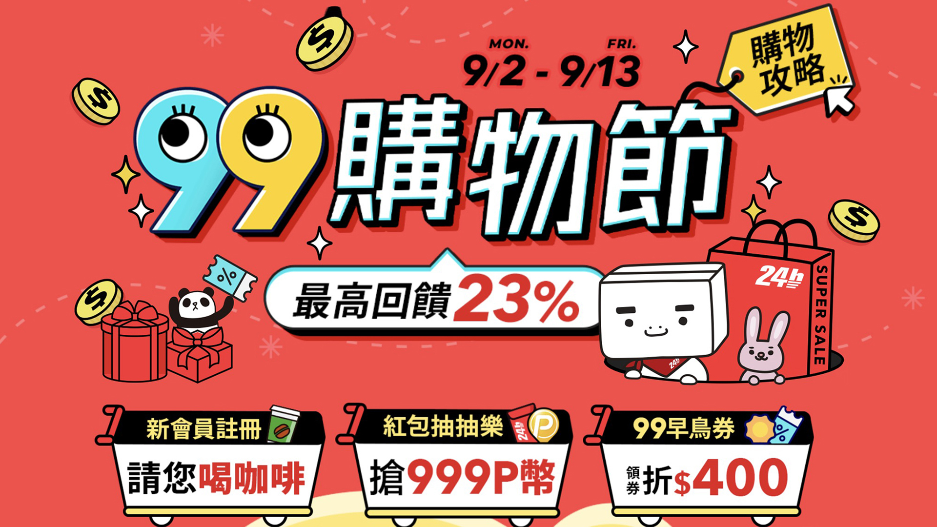 PChome 24h 購物「99 購物節」開跑，提供多個超值活動專區，優惠低至 4 折起