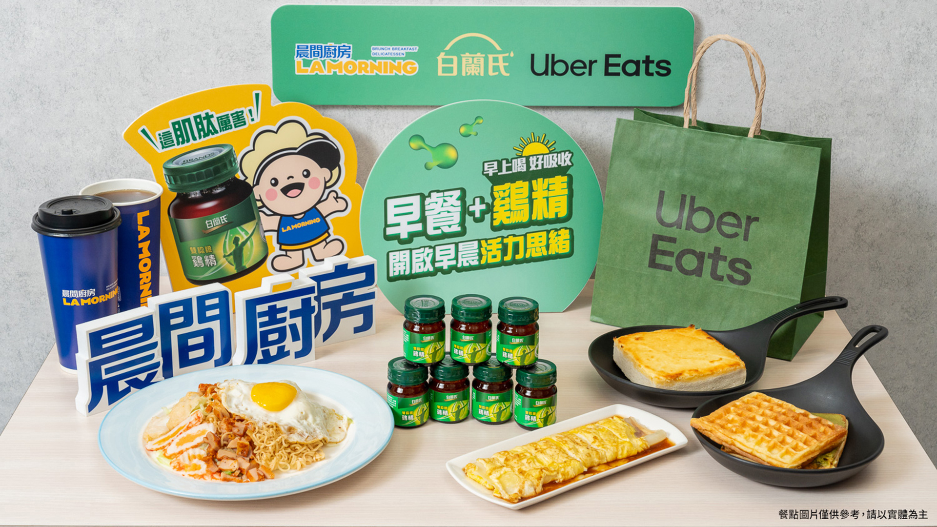 白蘭氏 x Uber Eats x 晨間廚房聯名限時活動登場