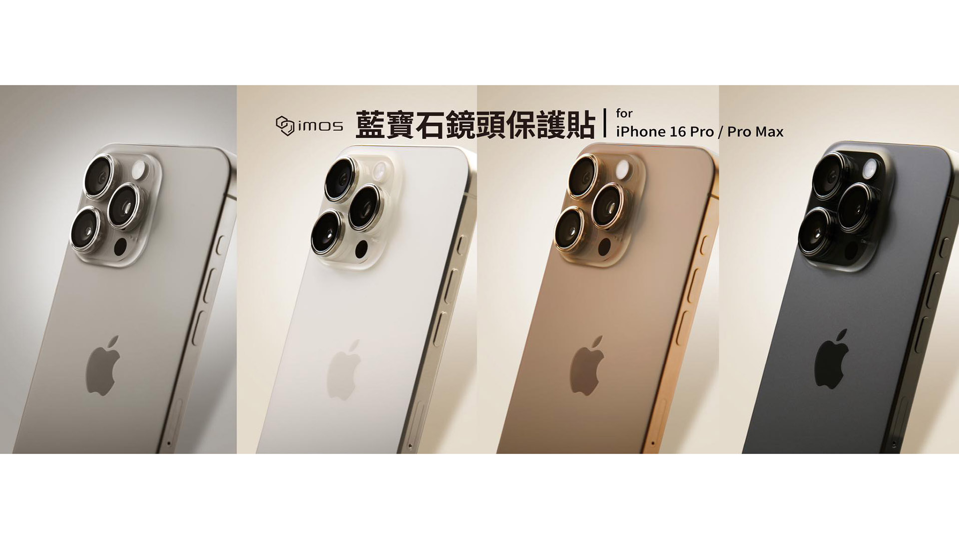 imos 釋出 iPhone 16 Pro 系列藍寶石鏡頭貼宣傳圖片！暗示新機將有鈦原、白、鈦金與太空黑四種配色？