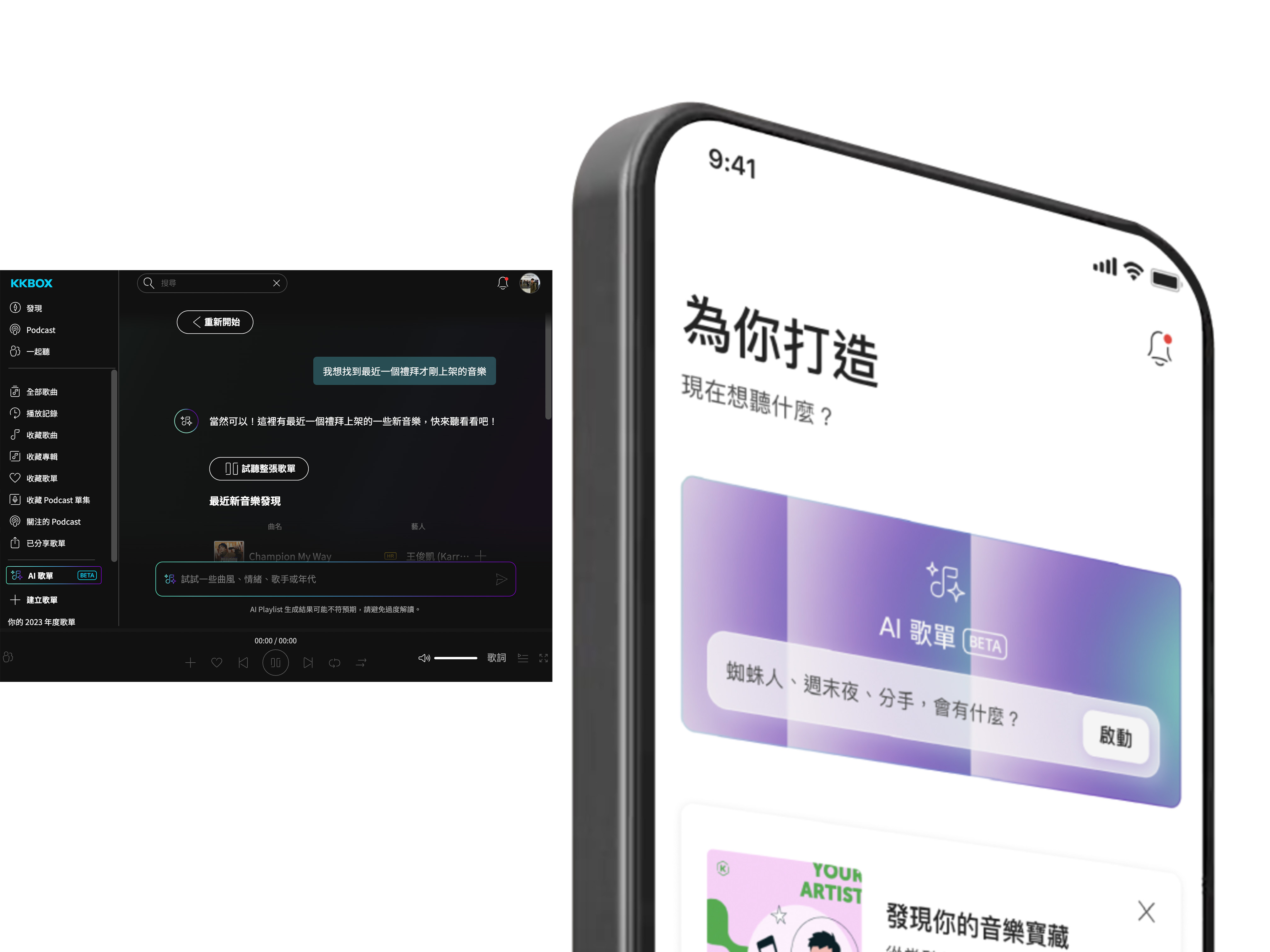 KKBOX「AI 歌單」實測｜真正回歸人類最初「發現好聲音」的新體驗