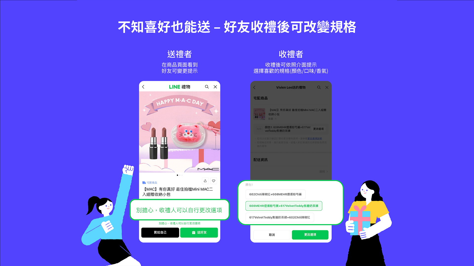 LINE 禮物推出「不知道喜好也能送」- 自選規格功能，好有收禮後可依照需求改變規格