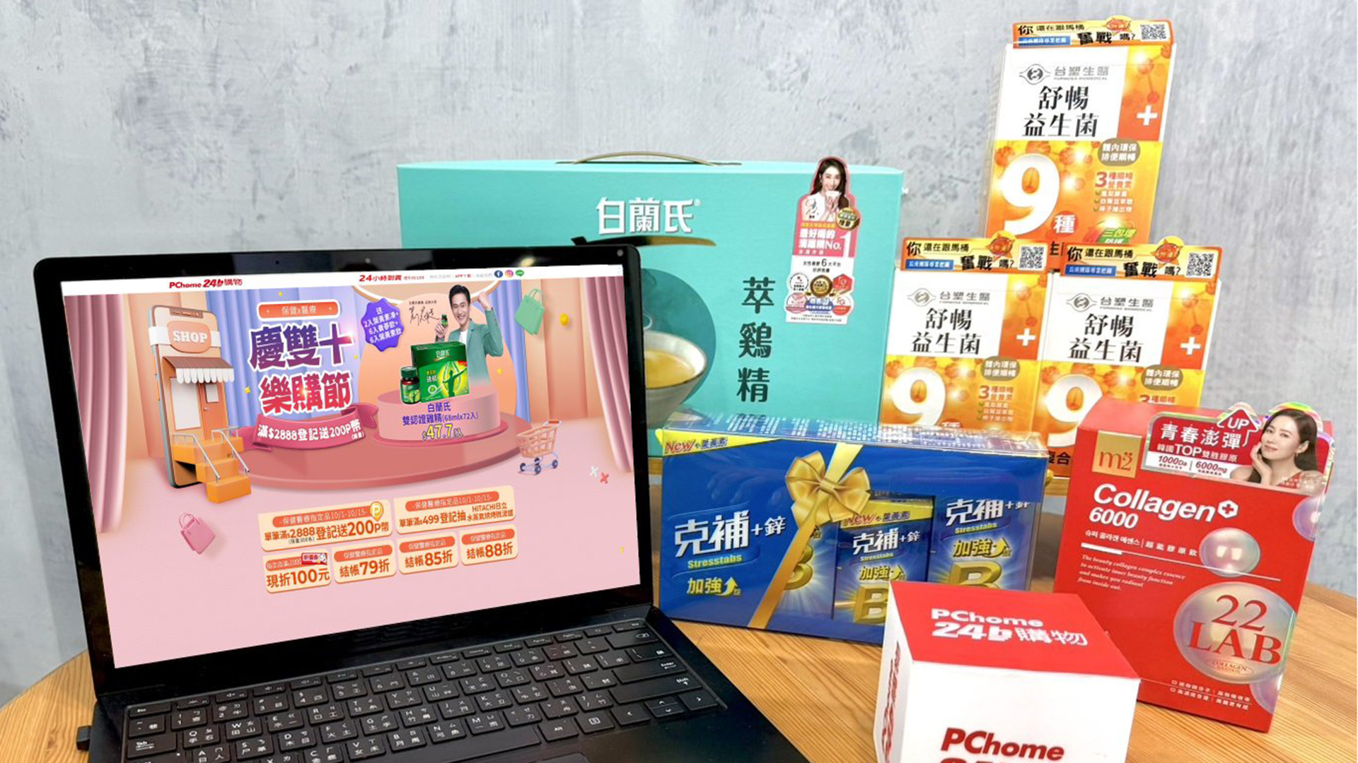 PChome 24h 購物推慶雙十樂購節保健專區，指定品 79 折起、滿額再抽微波爐