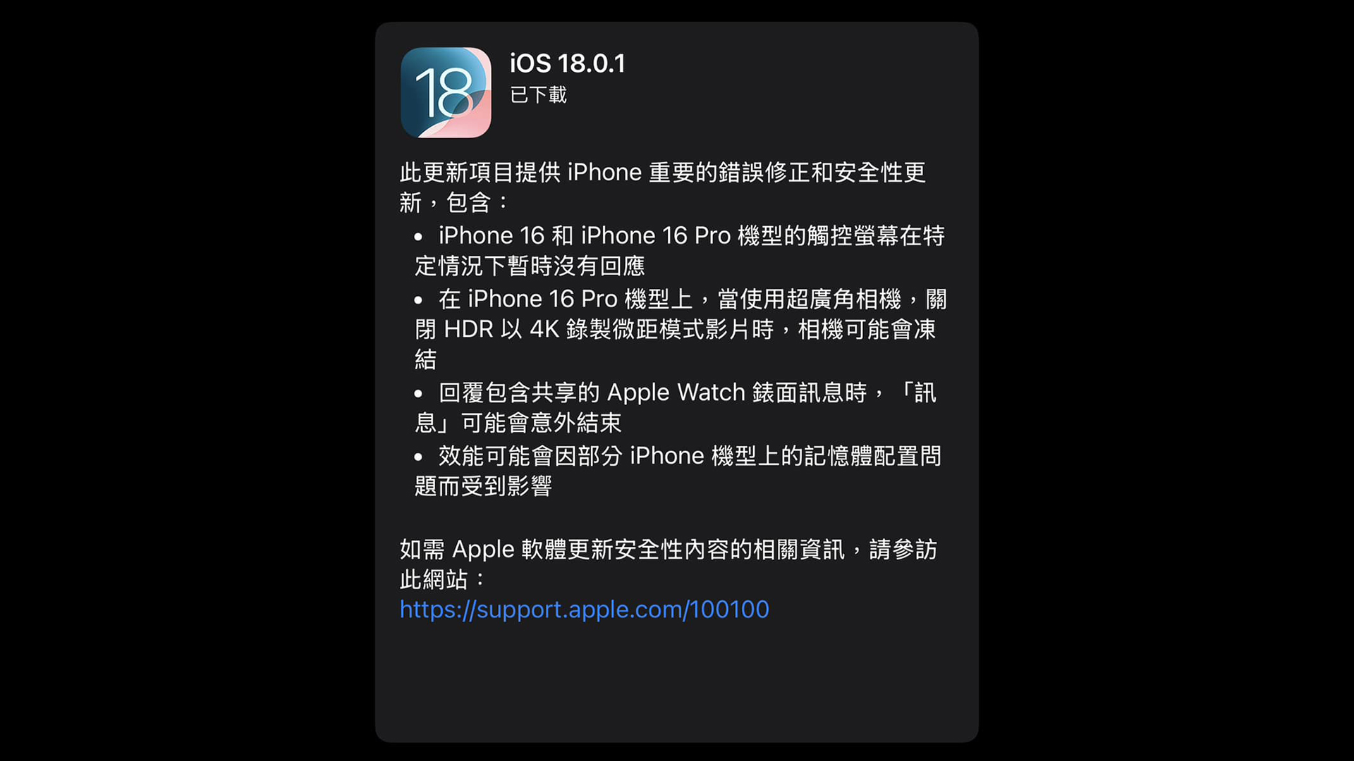 改善四個 Bug、其中兩個 iPhone 16 系列限定！Apple 釋出 iOS 18.0.1 更新提供重要的錯誤修正和安全性更新