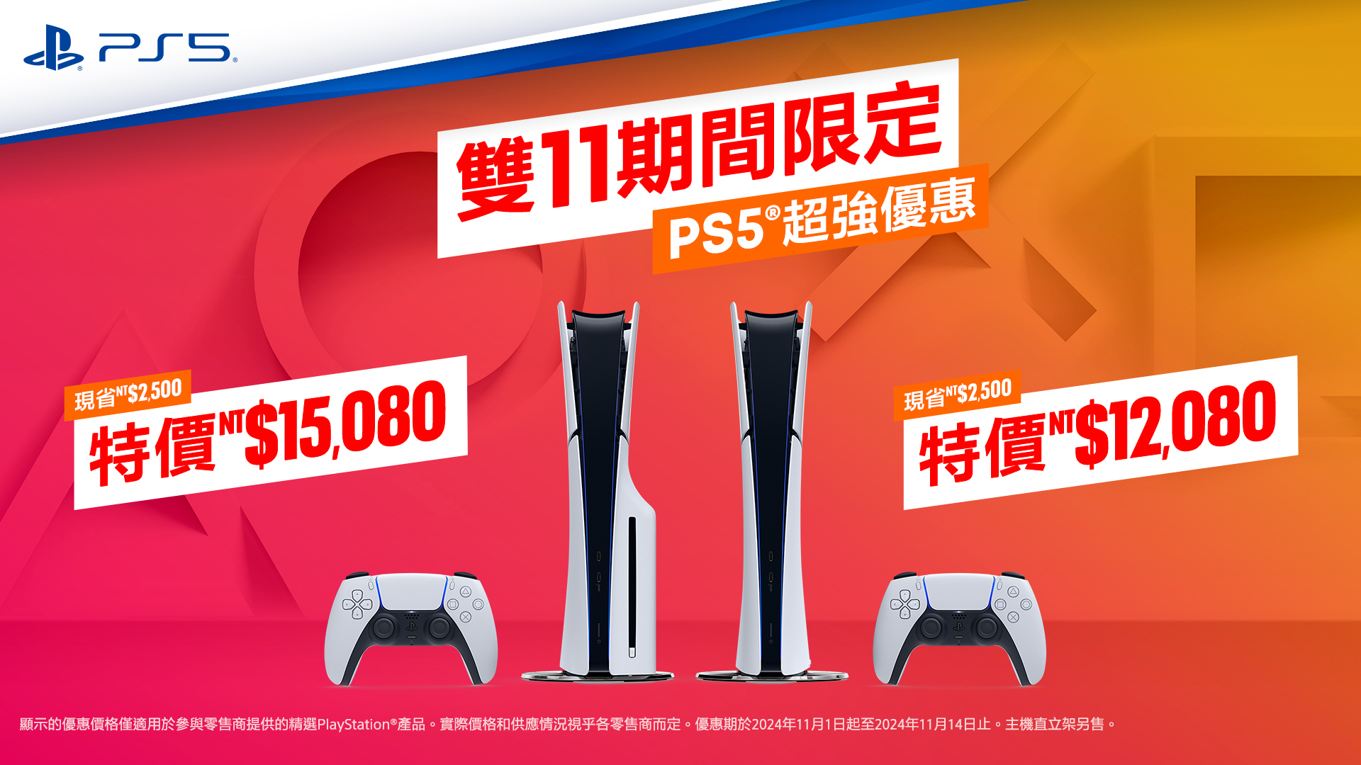 PlayStation 雙 11 優惠搶先看！PS5 主機折 2,500 元、VR2 限定組合包現省 7,800 元，另有周邊 87 折起、指定遊戲 6 折起