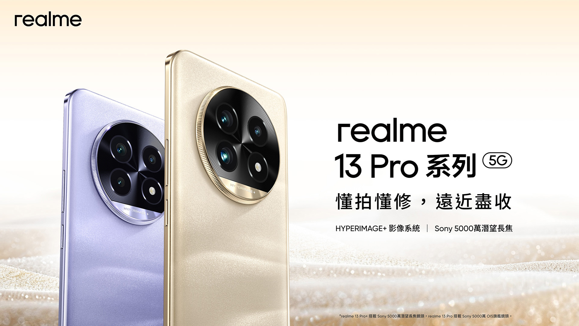 中階新機 realme 13 Pro、realme 13 Pro+ 登台！規格進化並支援 AI，售價 13,990 元起