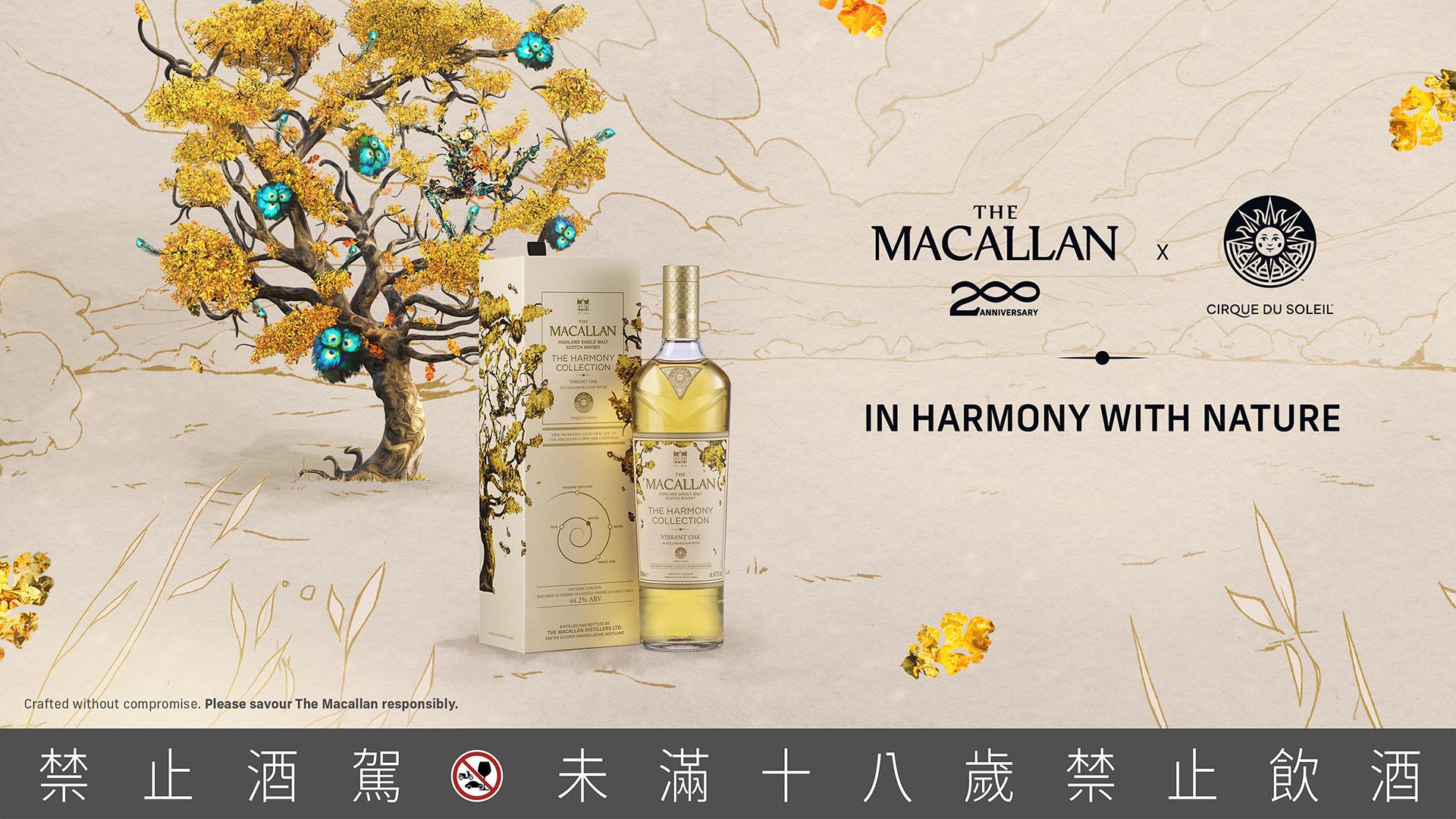 麥卡倫攜手太陽馬戲團推出永續系列 The Harmony Collection 第四款「太陽橡木 Vibrant Oak」200 週年限定酒款