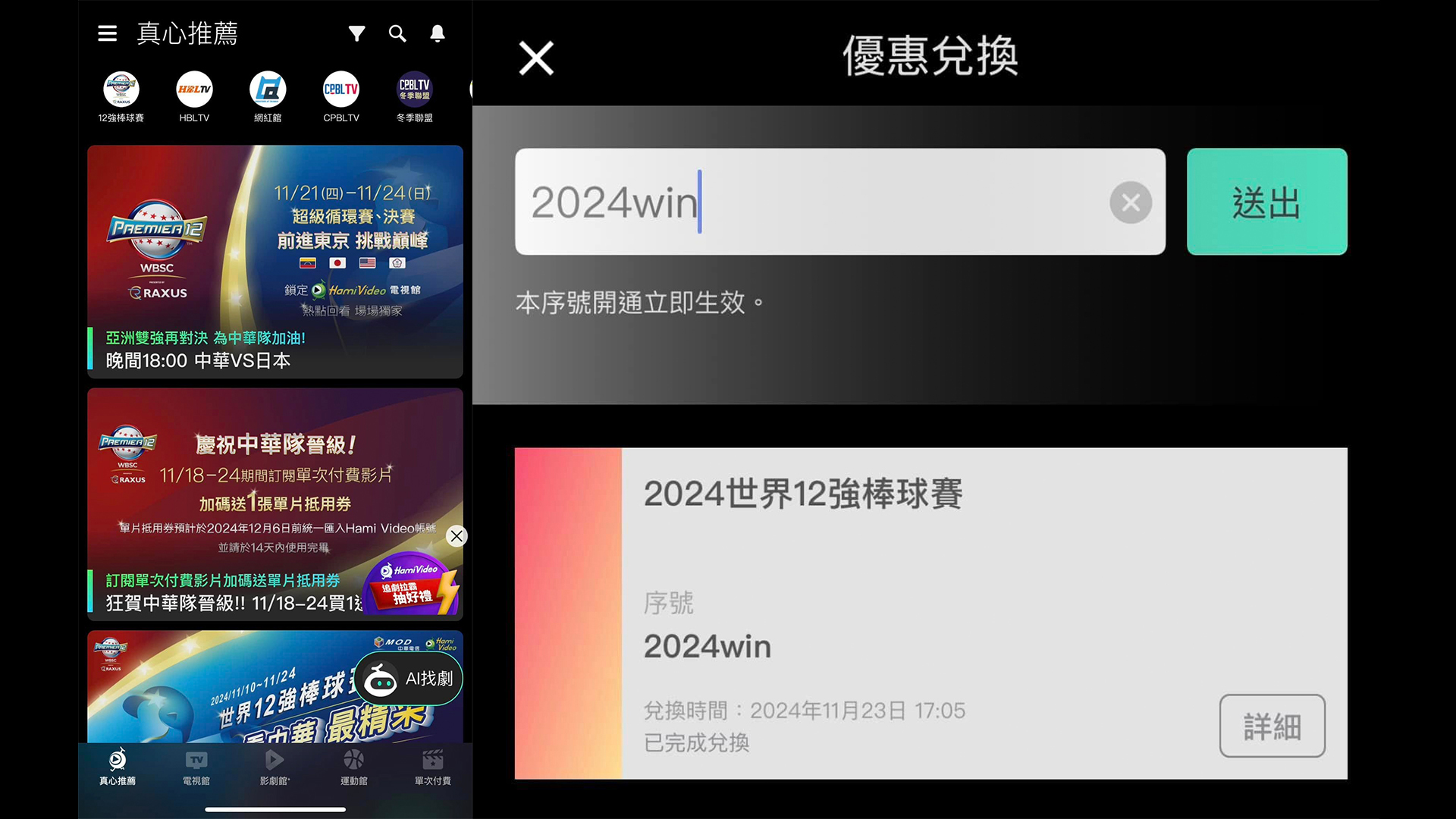 2024 世界 12 強棒球賽台日冠軍之戰今開打！Hami Video App 輸入「這組序號」冠軍賽免費看