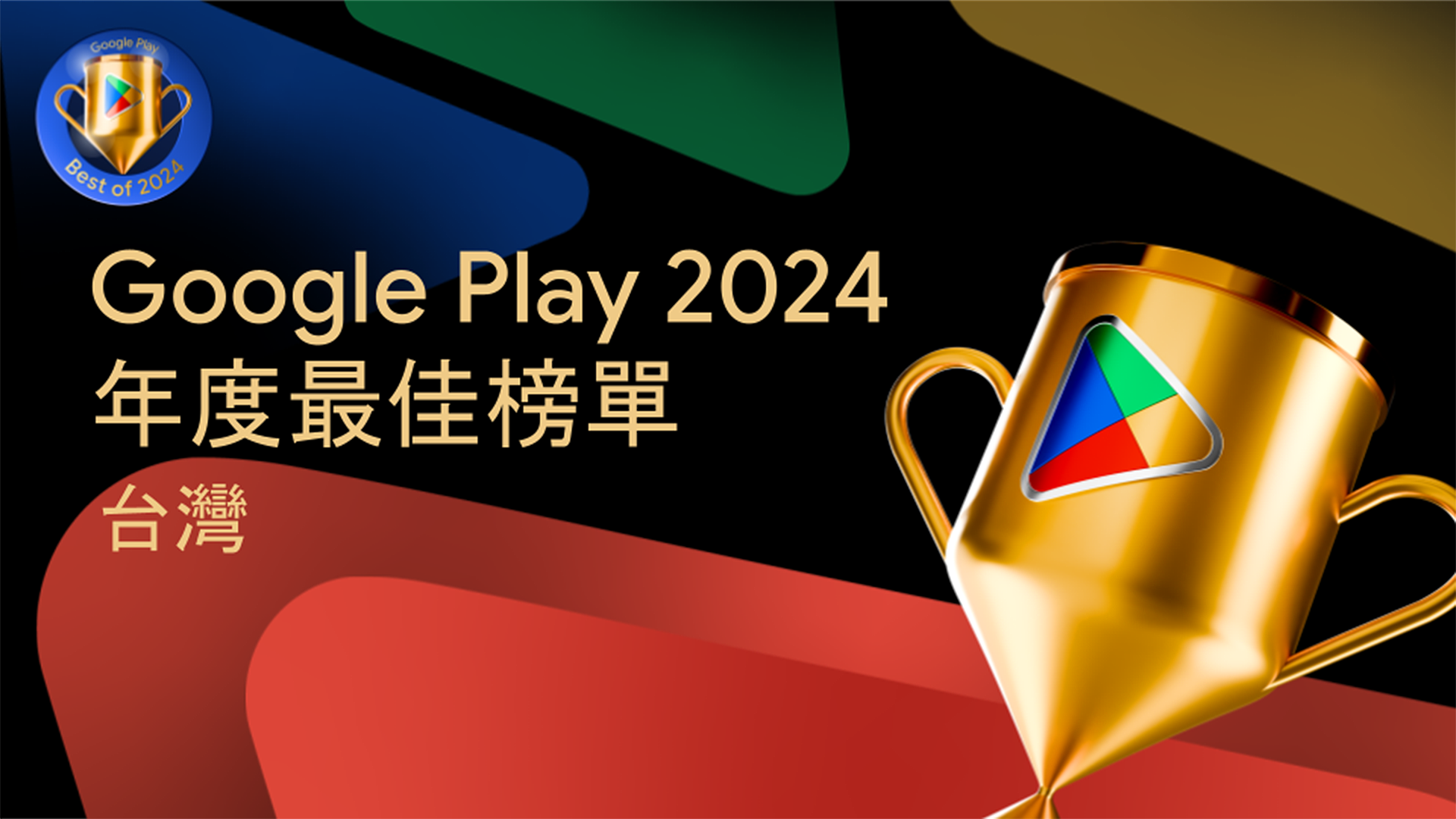 最受歡迎的應用程式、遊戲是這些！Google 公布 2024 台灣 Google Play 年度最佳榜單