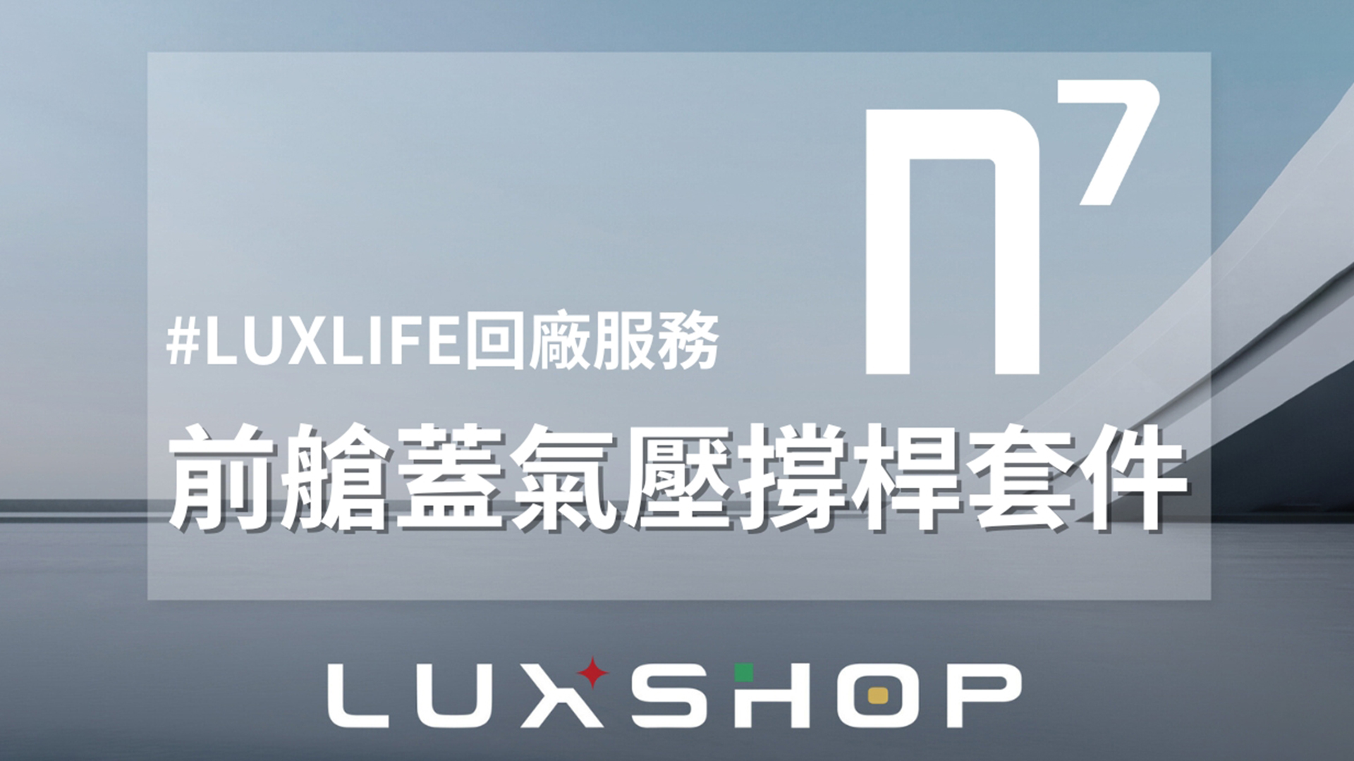 n⁷ 前艙蓋氣壓撐桿套件再等等！LUXGEN 納智捷 LuxClub 會員專屬的線上商城 LuxShop 上線