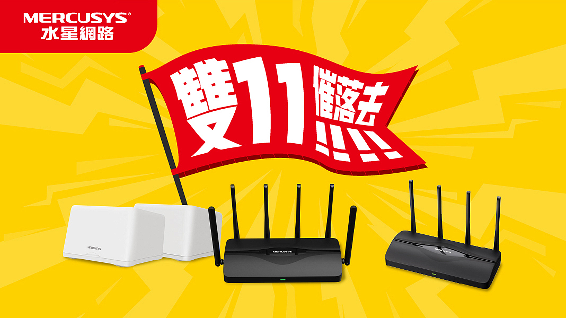 Wi-Fi 7 路由器免 2 千！MERCUSYS 水星網路雙 111 優惠開跑，Halo H47BE 三頻 Wi-Fi 7 Mesh 路由器限時早鳥價同步登場