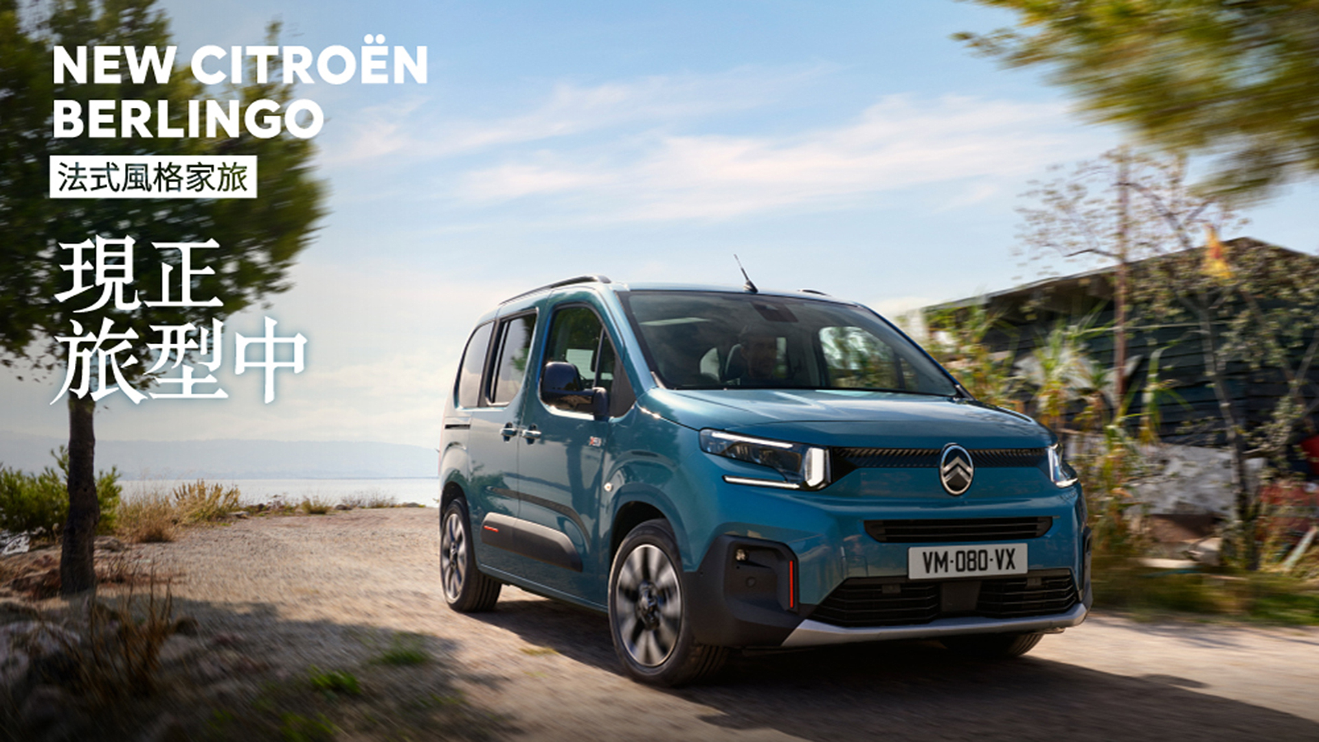 NEW CITROËN BERLINGO 將於 12/5 登台！採用全新造型設計，提供 1.5 柴油引擎單一動力