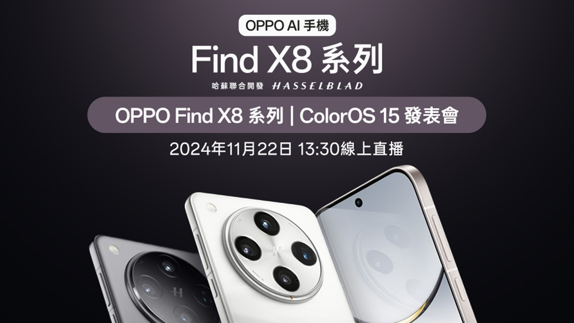 OPPO Find X8 系列 及 ColorOS 15 將於 11/22 在台登場