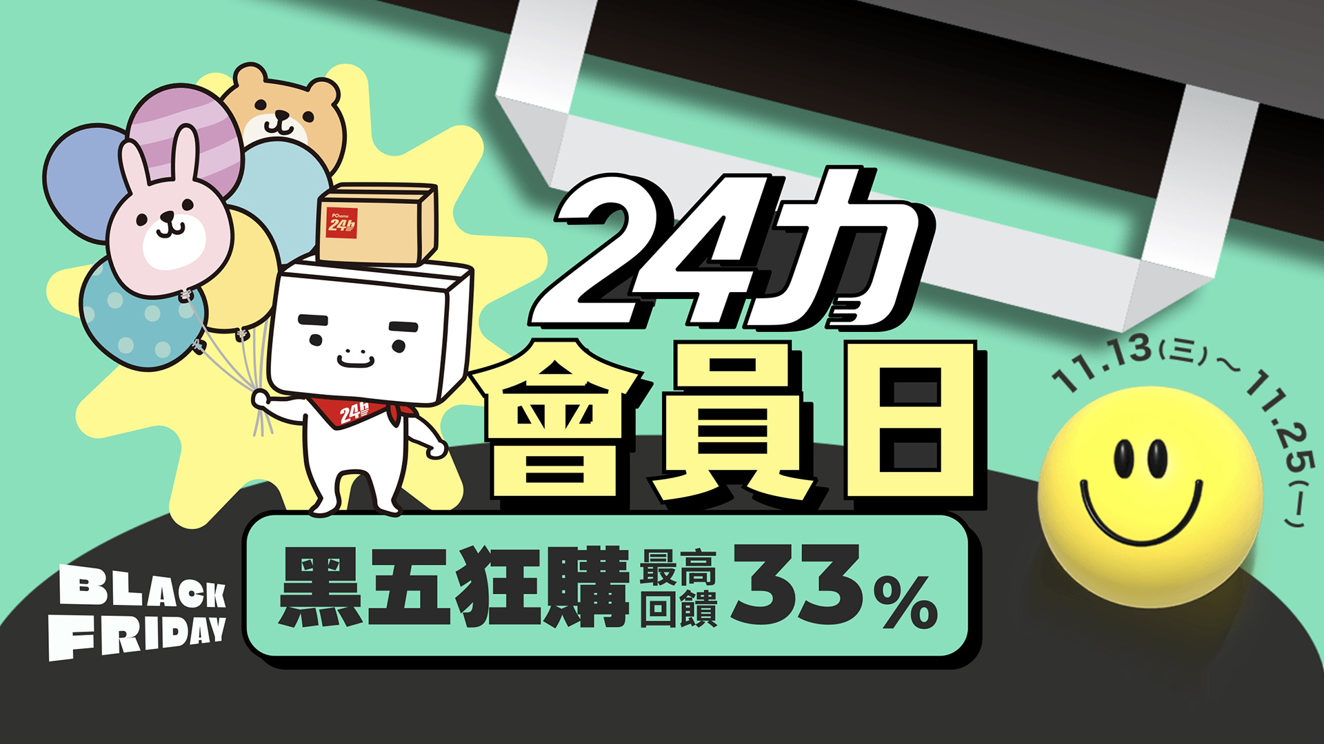 PChome 24h 購物打造 24 力會員日ｘ黑五狂購，祭出最高回饋 33％ 與 5 大超值好康