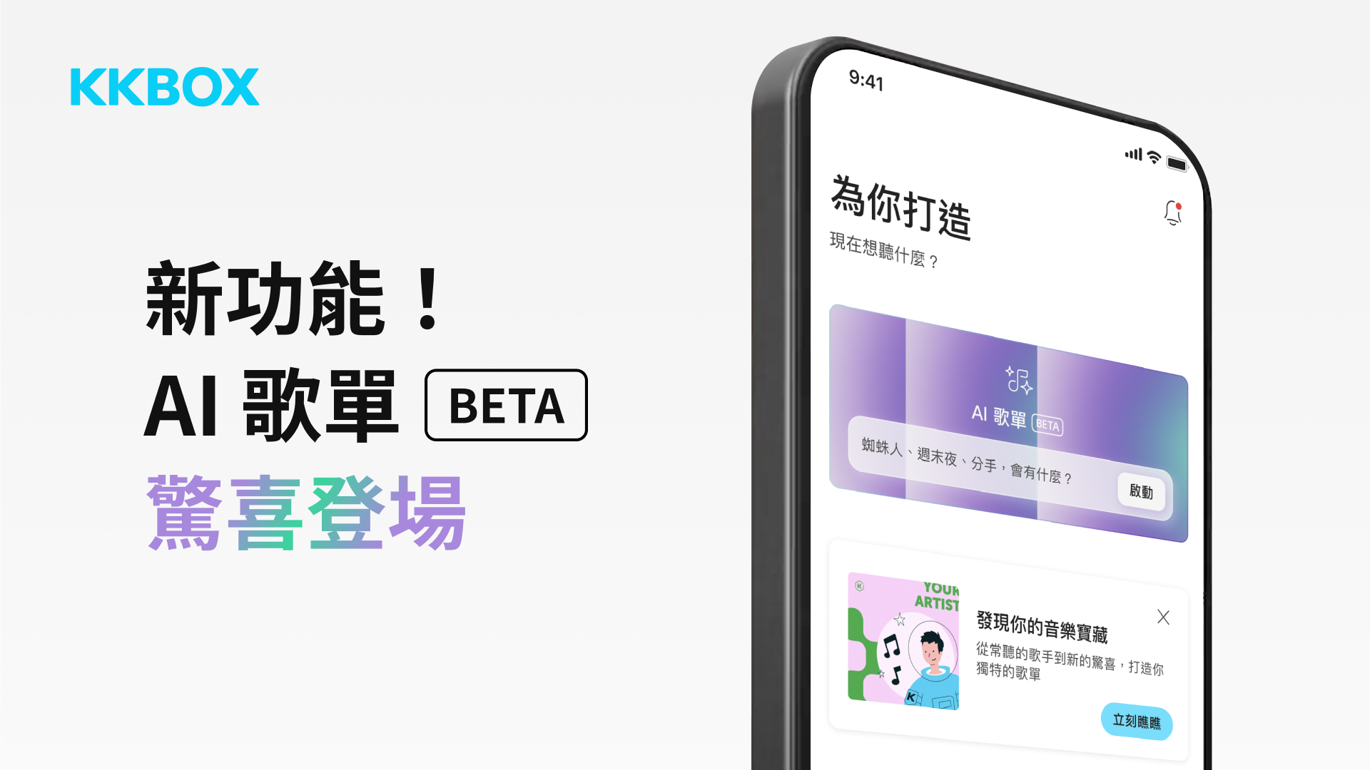 KKBOX AI 歌單首月破 26 萬次互動！將於 11/9 推出全台首場 AI DJ 派對「問世間 AI 為何物・純愛金曲夜」快閃信義區