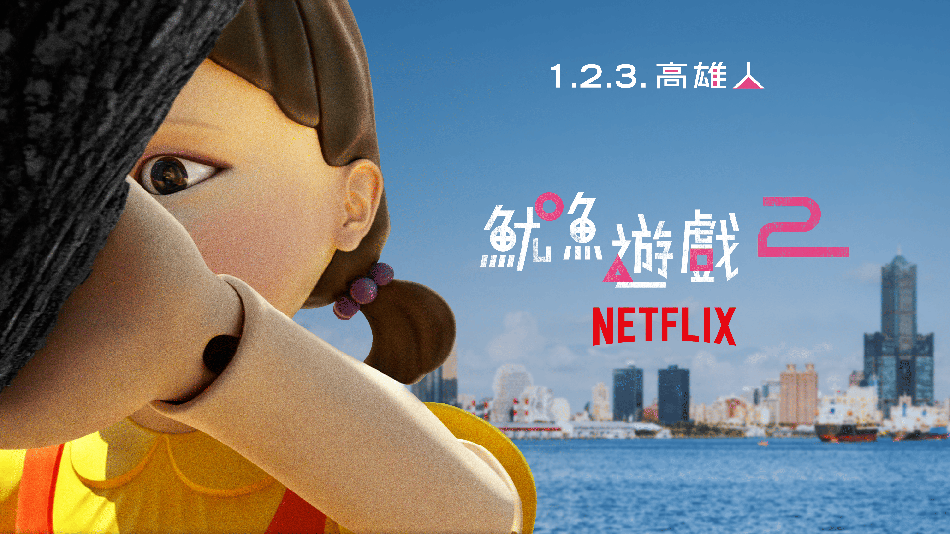 1.2.3. 高雄人！《魷魚遊戲》第 2 季角色將現身高雄市，12/21 將揭開 Netflix 在台灣最「大」型的宣傳活動