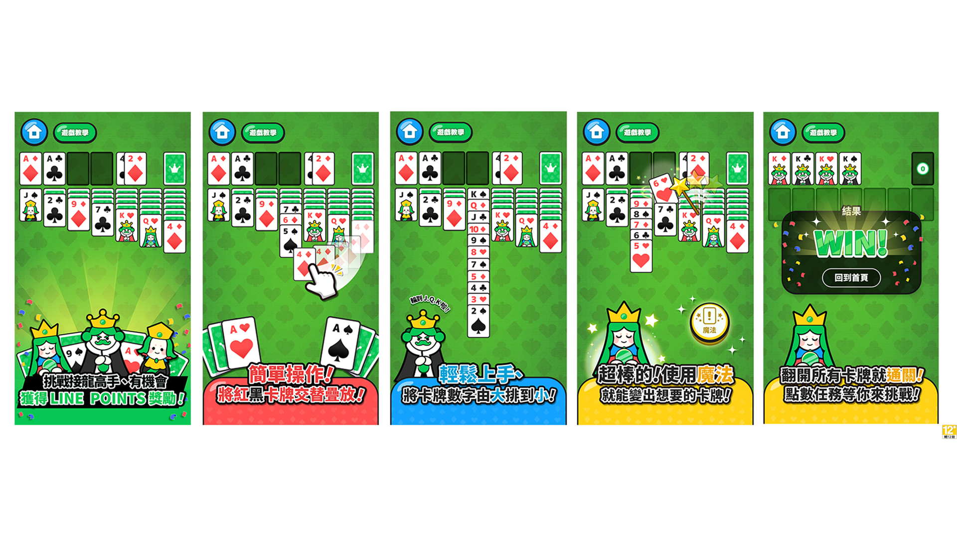 收看廣告就能獲得獎勵！首款 LINE POINTS GAME 經典撲克牌遊戲《LINE 接龍高手》登場