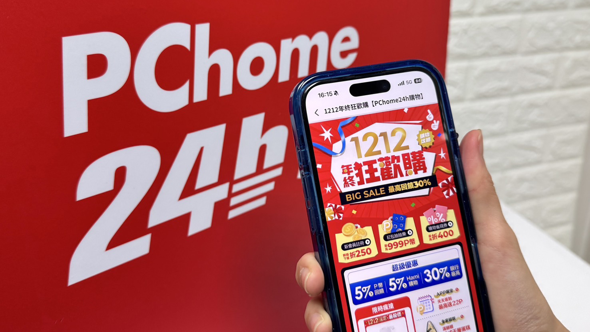 雙 12 狂歡購！PChome 24h 購物祭全站最低 1 折起、最高回饋 30% 等五大好康