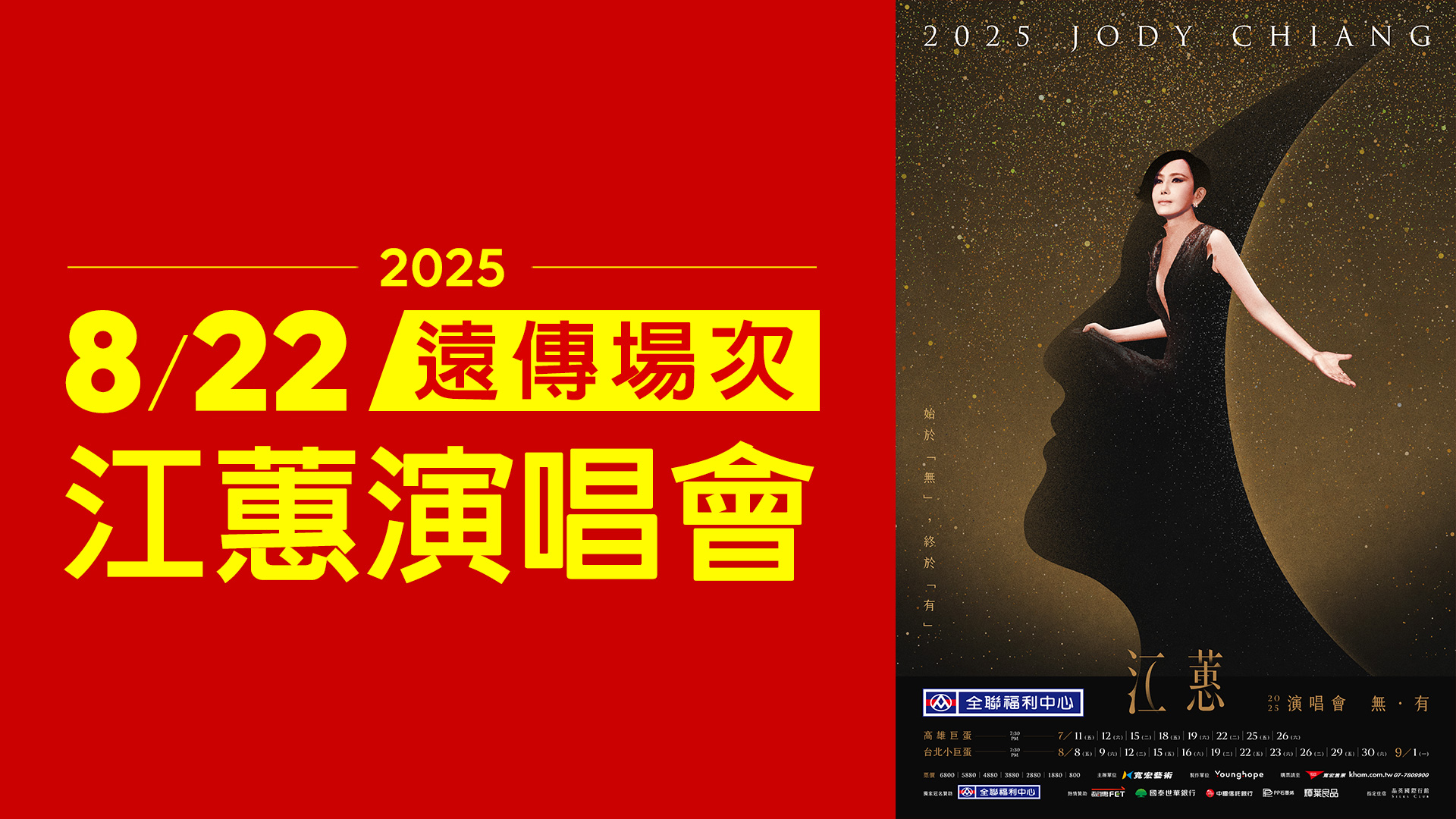 2025 江蕙演唱會將推 8.22 遠傳用戶場！申辦指定方案享門票免費送及優先購票，VIP 獨享自由選座優惠